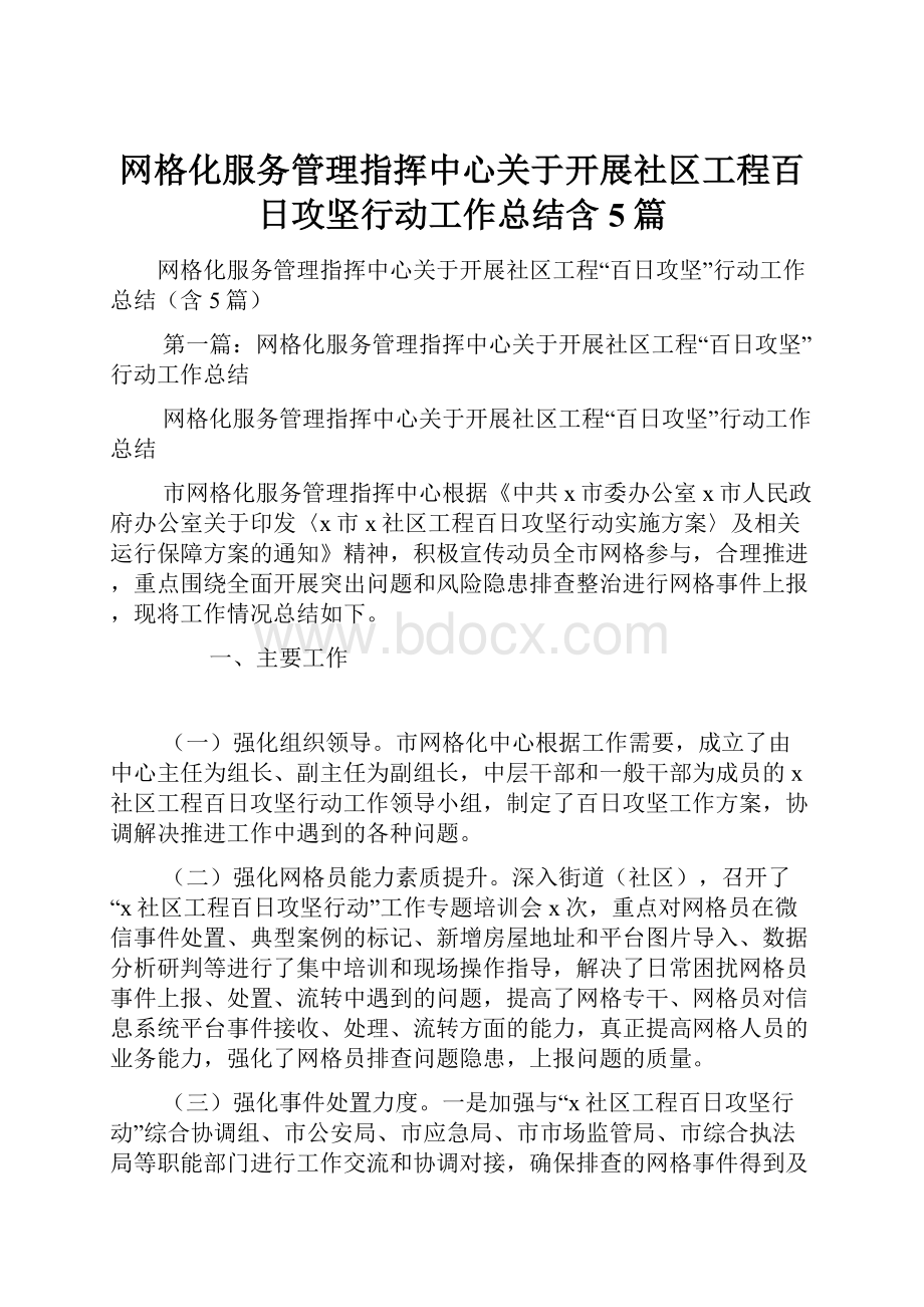 网格化服务管理指挥中心关于开展社区工程百日攻坚行动工作总结含5篇.docx_第1页