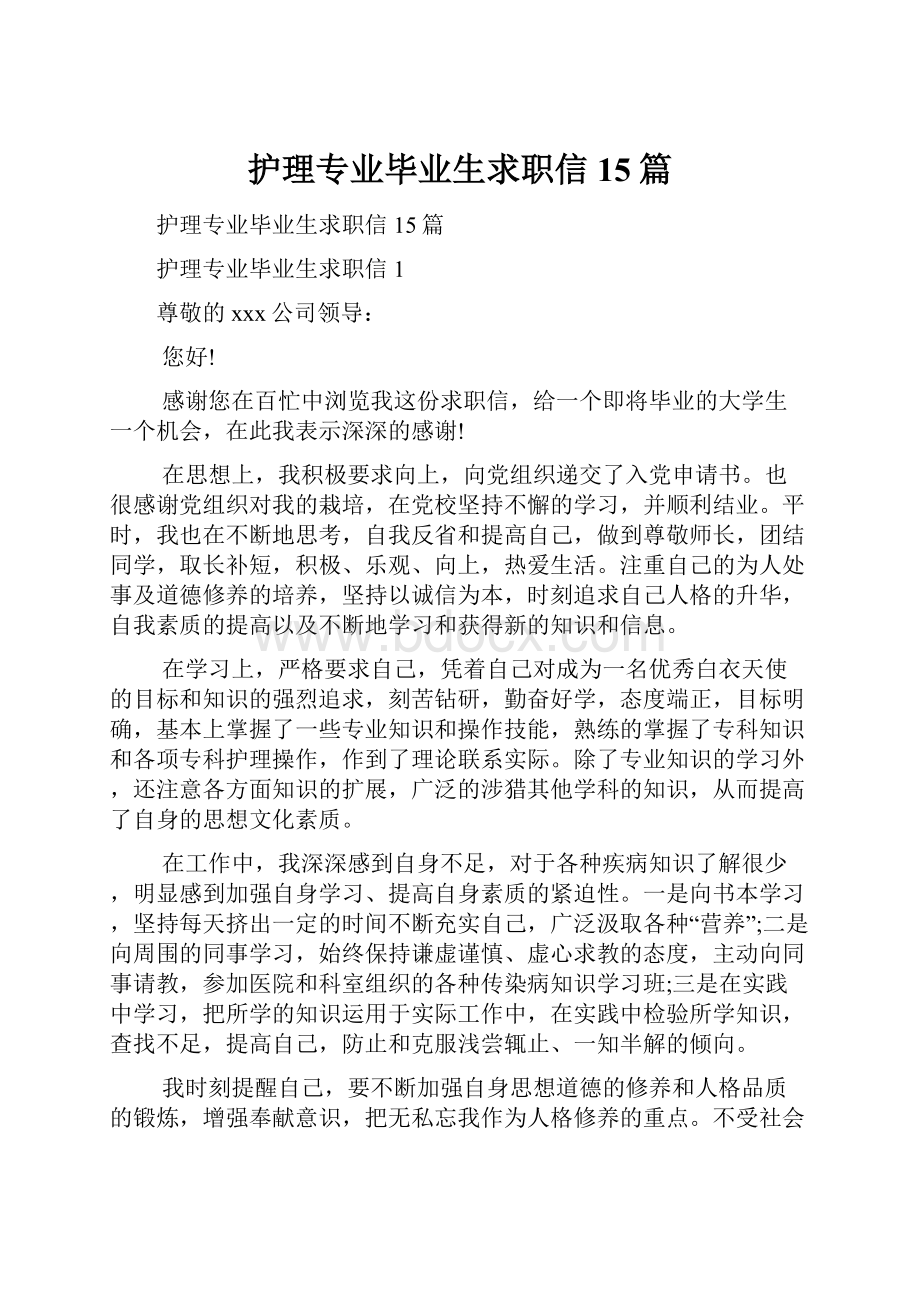 护理专业毕业生求职信15篇.docx_第1页