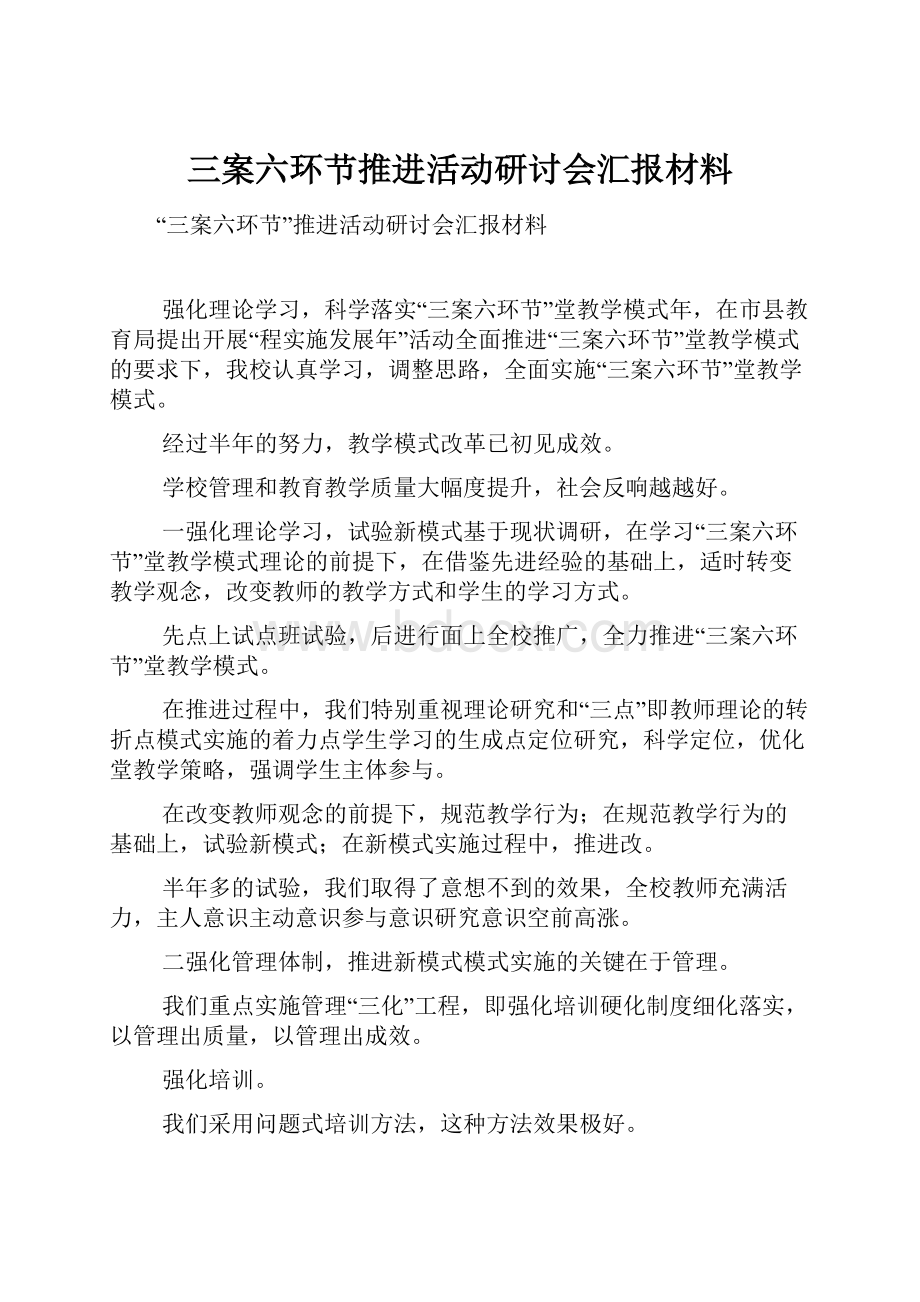 三案六环节推进活动研讨会汇报材料.docx_第1页