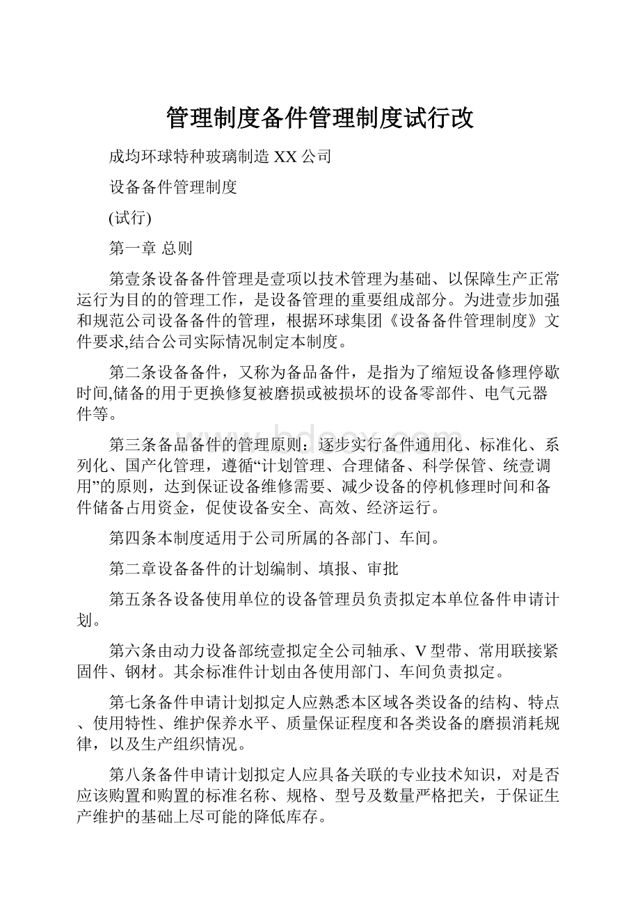 管理制度备件管理制度试行改.docx