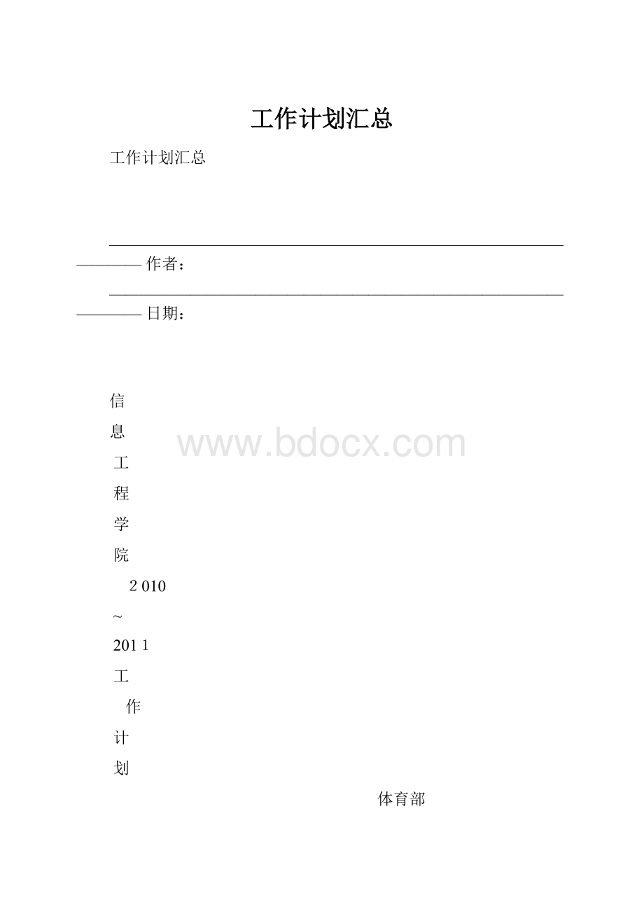 工作计划汇总.docx