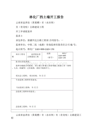 林化厂挡土墙开工报告.docx