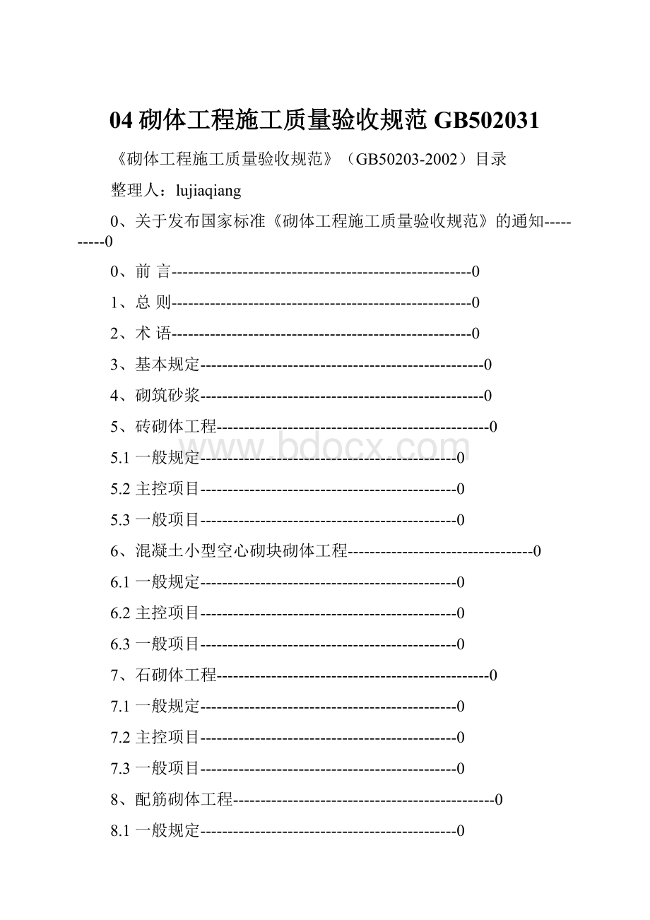 04砌体工程施工质量验收规范GB502031.docx_第1页