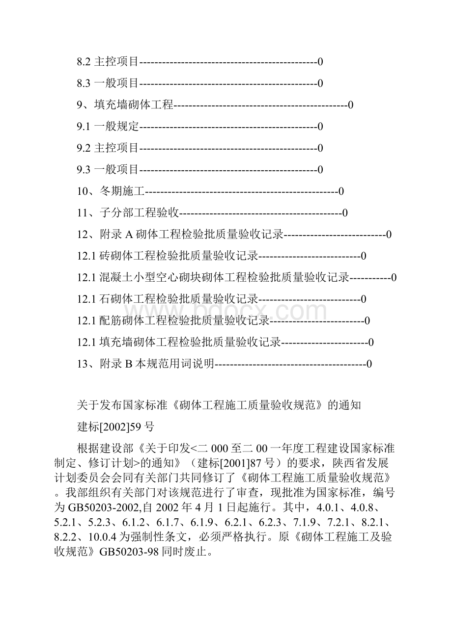 04砌体工程施工质量验收规范GB502031.docx_第2页