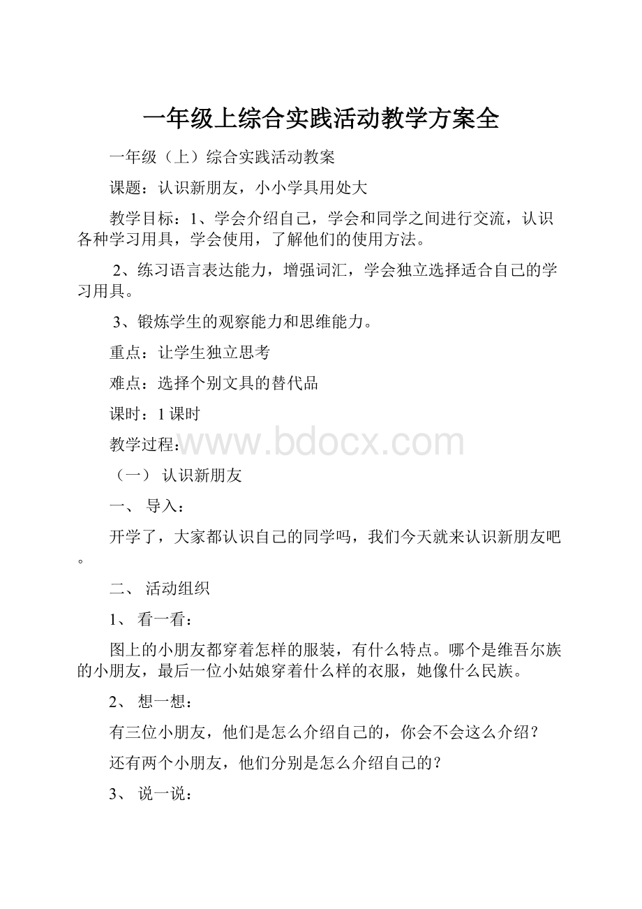 一年级上综合实践活动教学方案全.docx