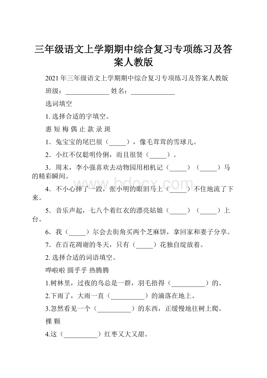 三年级语文上学期期中综合复习专项练习及答案人教版.docx