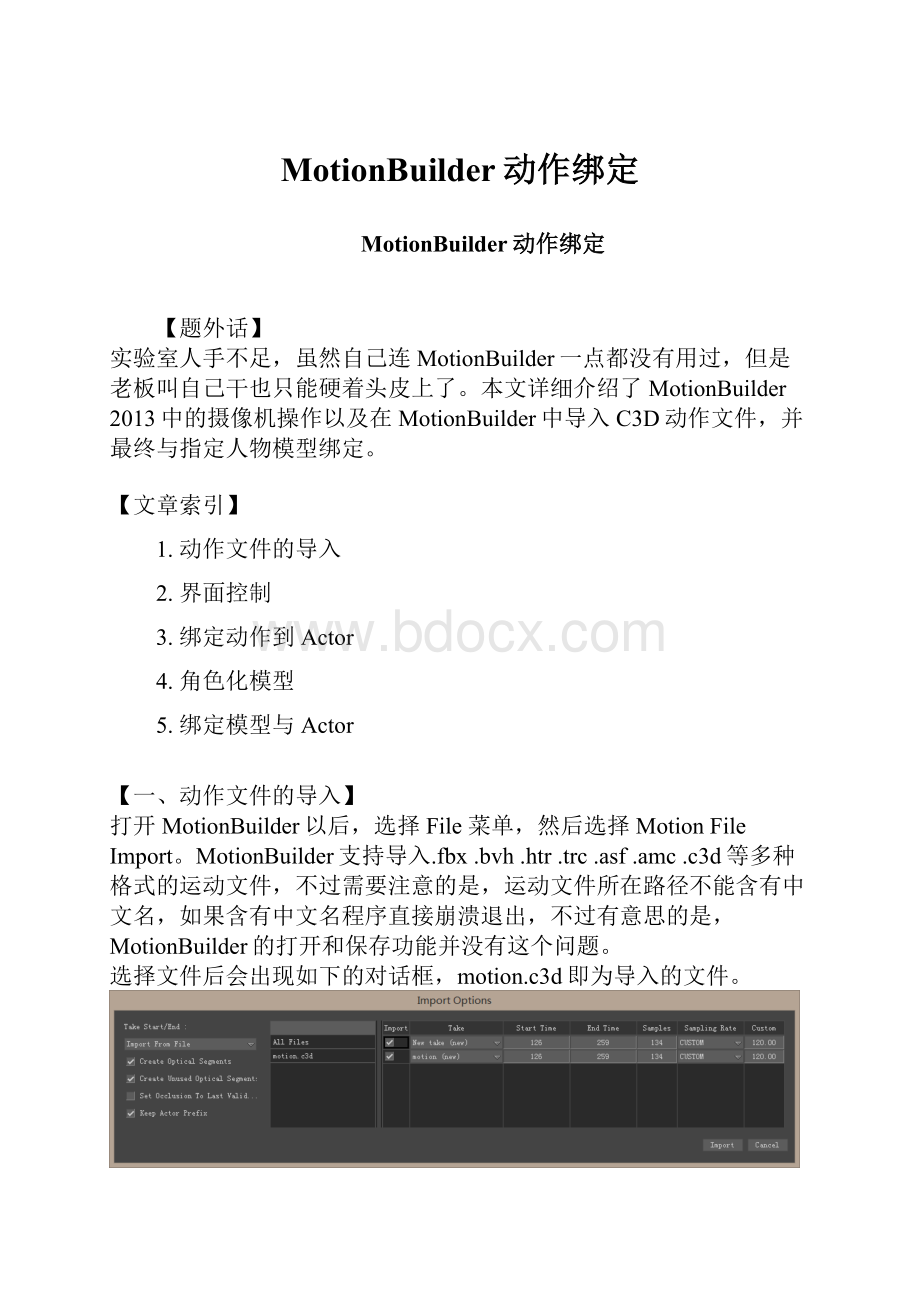 MotionBuilder动作绑定.docx