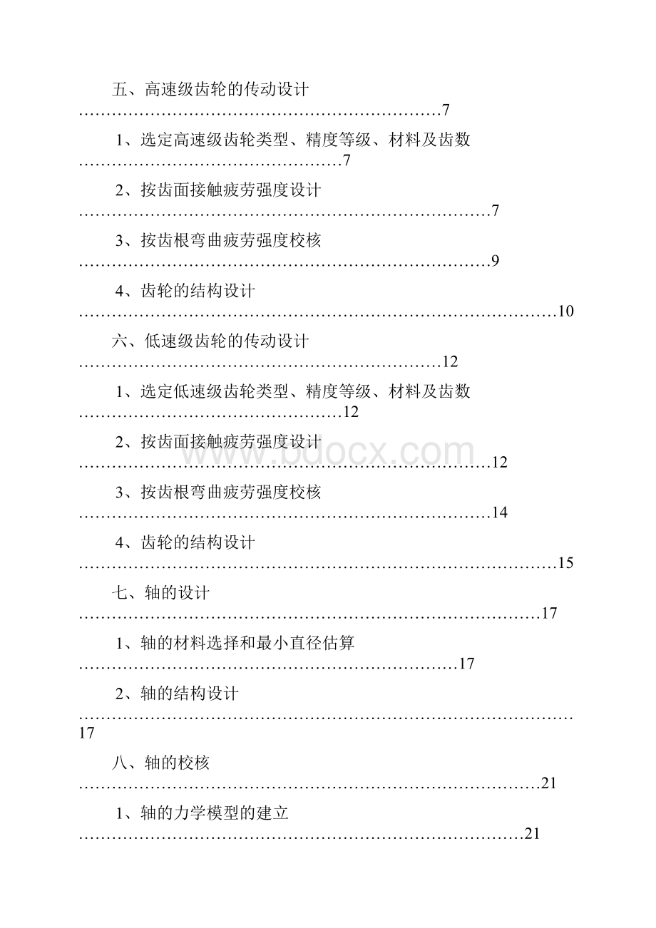 二级斜齿轮减速器计算说明书.docx_第2页