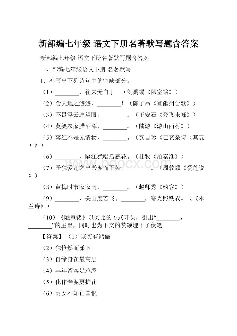 新部编七年级 语文下册名著默写题含答案.docx_第1页