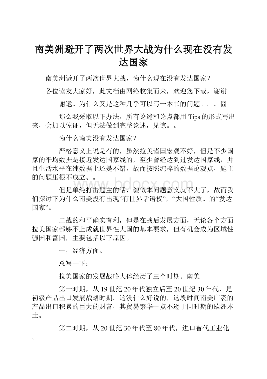 南美洲避开了两次世界大战为什么现在没有发达国家.docx