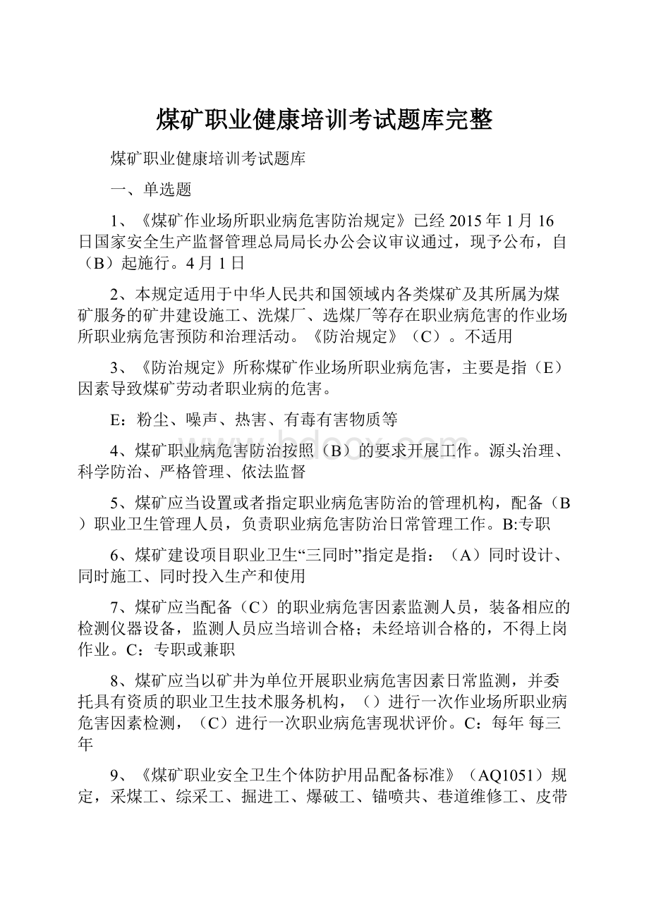 煤矿职业健康培训考试题库完整.docx