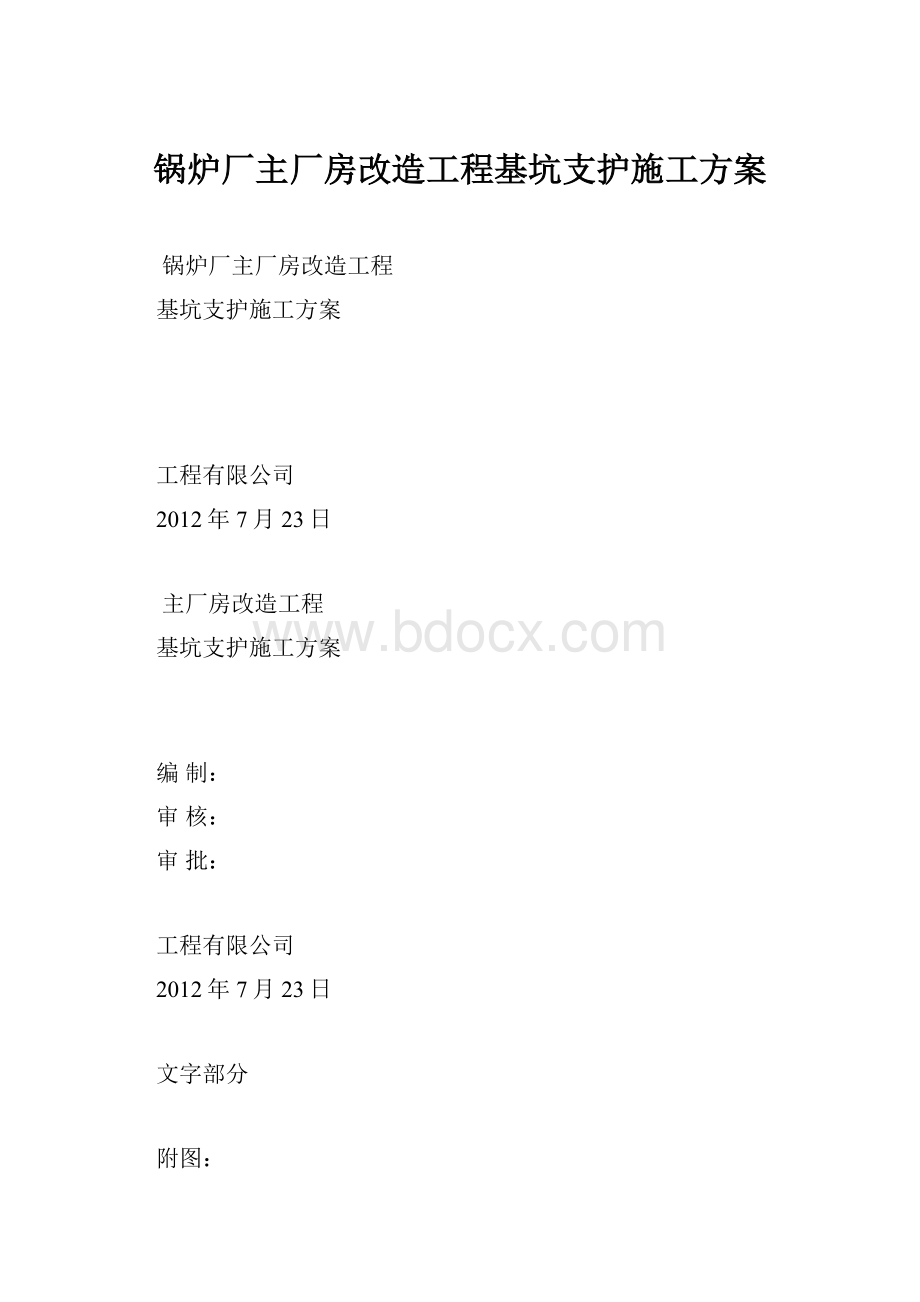 锅炉厂主厂房改造工程基坑支护施工方案.docx_第1页