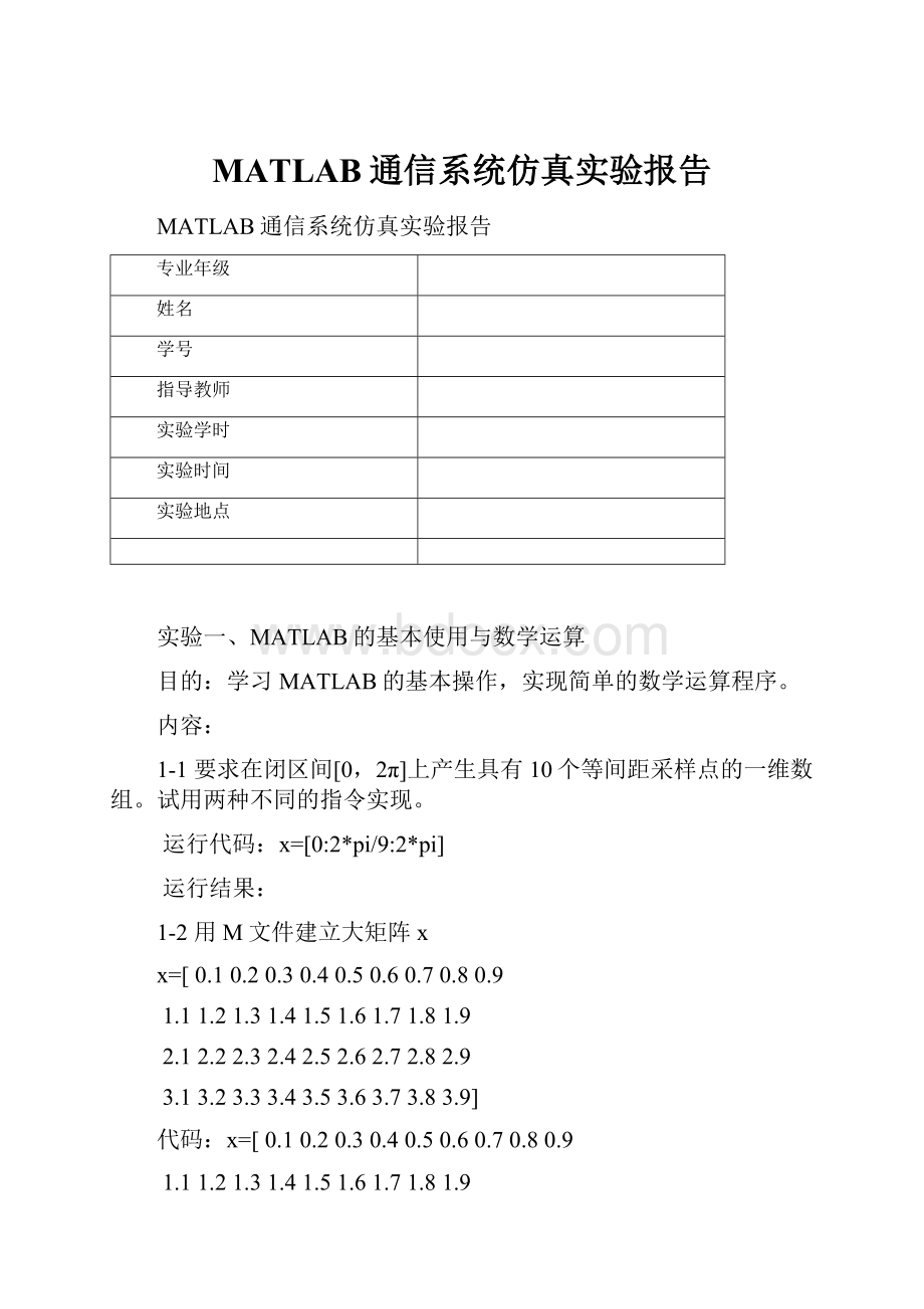 MATLAB通信系统仿真实验报告.docx