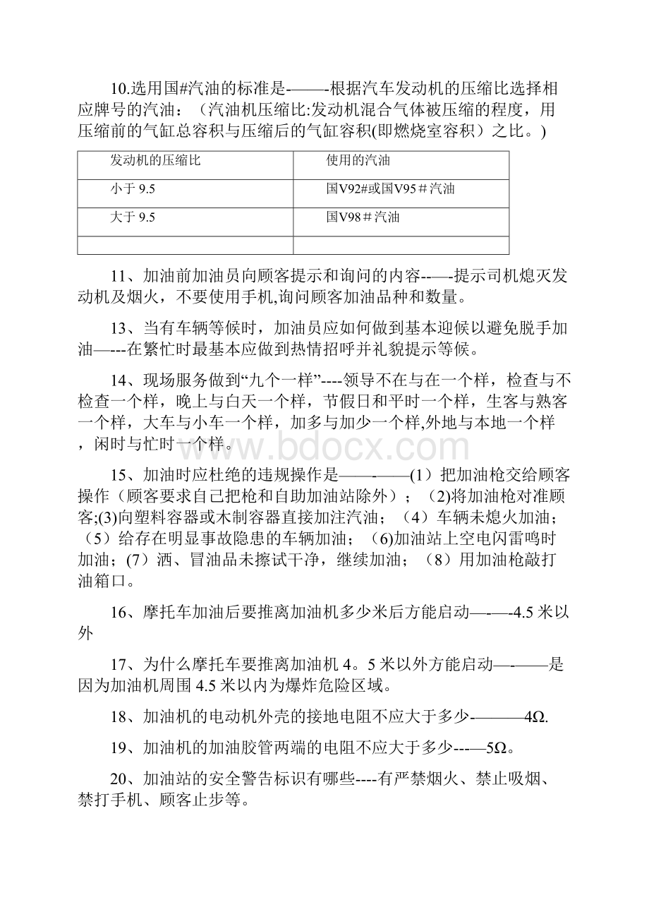 加油站最新应知应会详解.docx_第2页