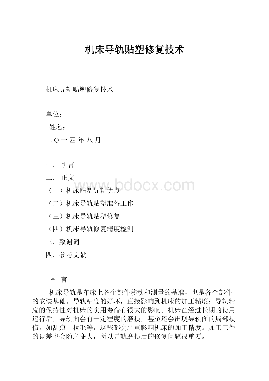 机床导轨贴塑修复技术.docx_第1页