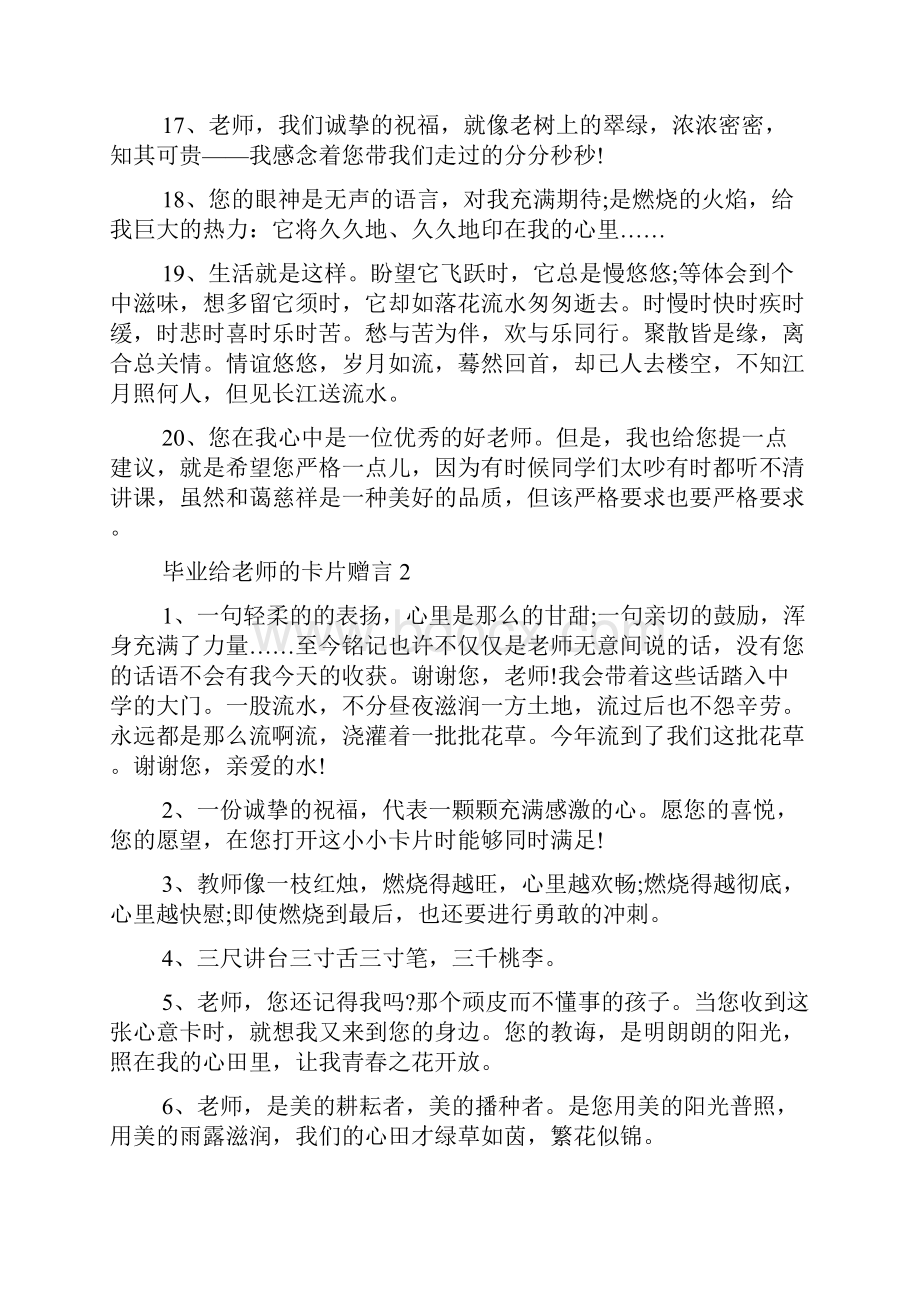 毕业给老师的卡片赠言大全.docx_第3页