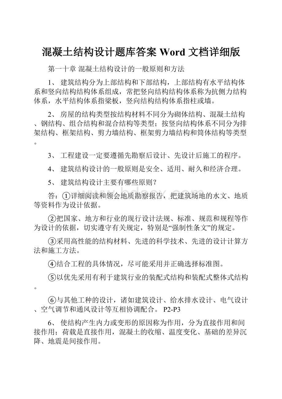 混凝土结构设计题库答案 Word 文档详细版.docx