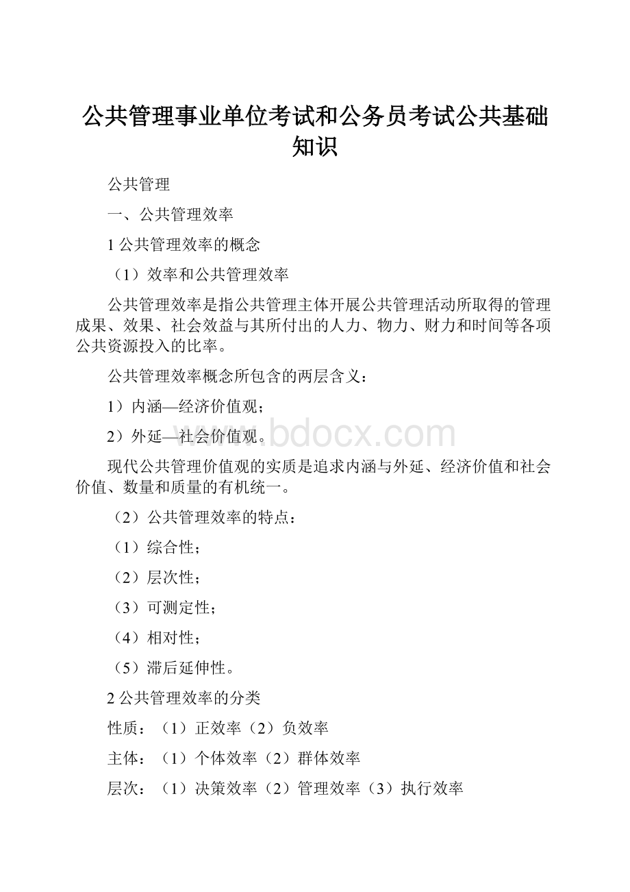 公共管理事业单位考试和公务员考试公共基础知识.docx