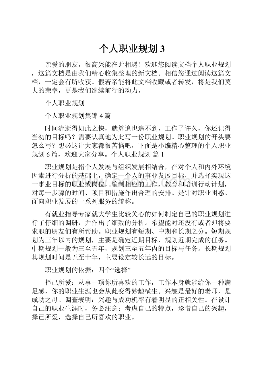 个人职业规划3.docx