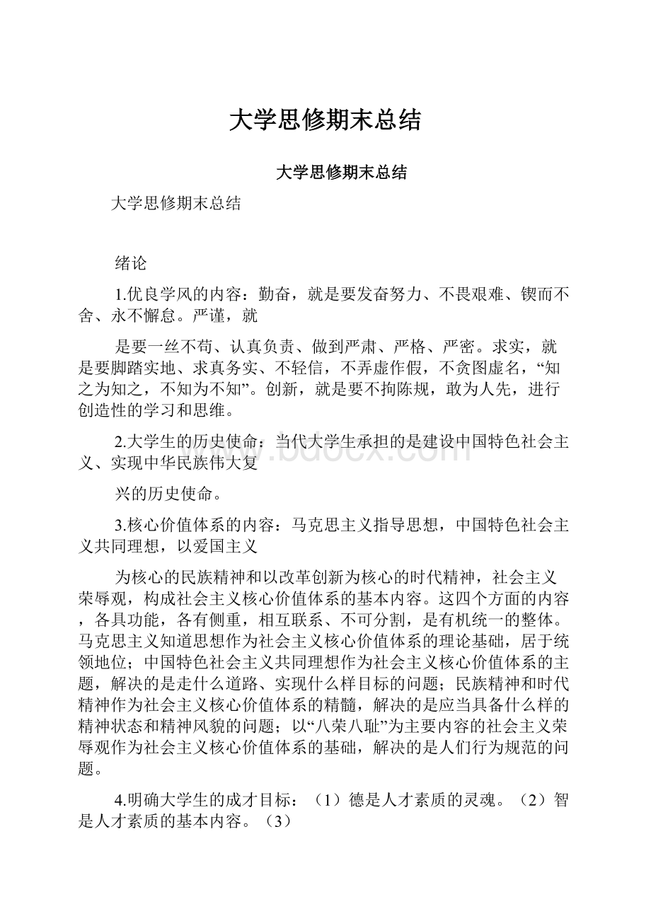 大学思修期末总结.docx