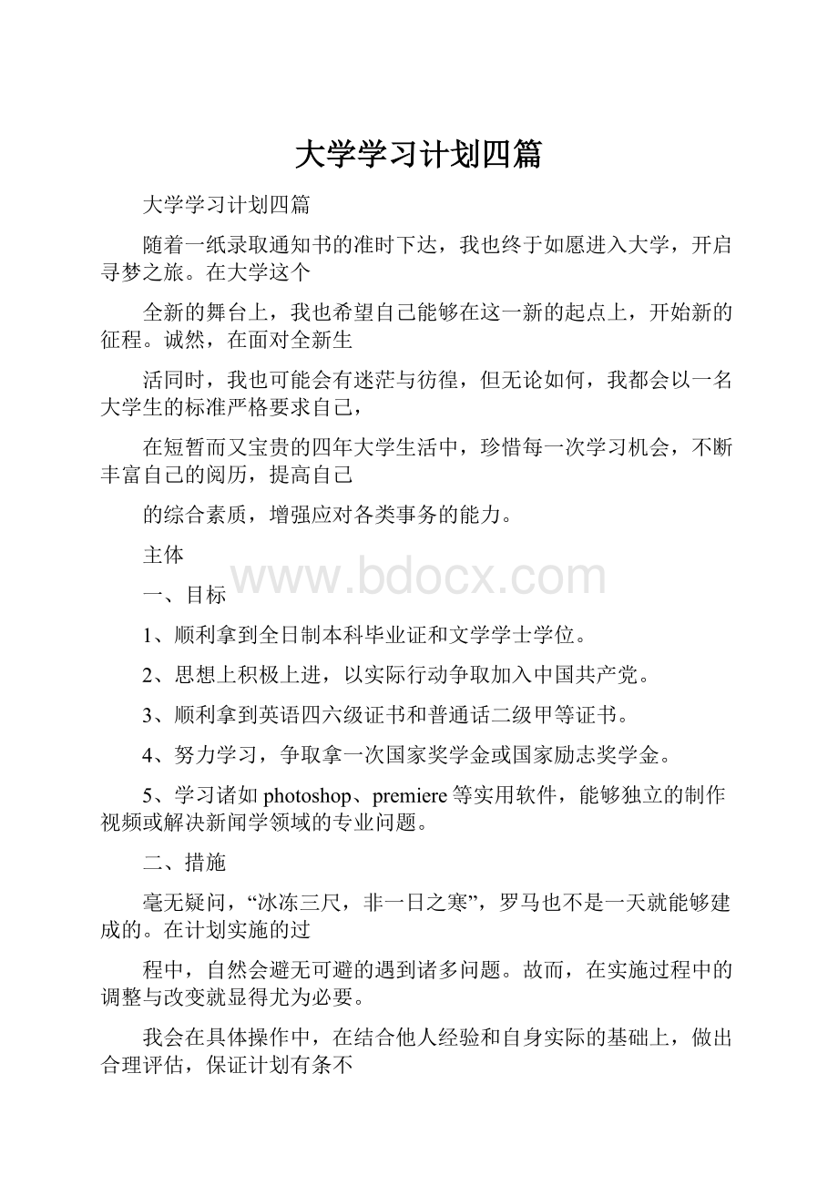 大学学习计划四篇.docx_第1页