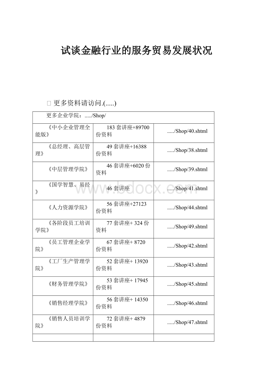 试谈金融行业的服务贸易发展状况.docx