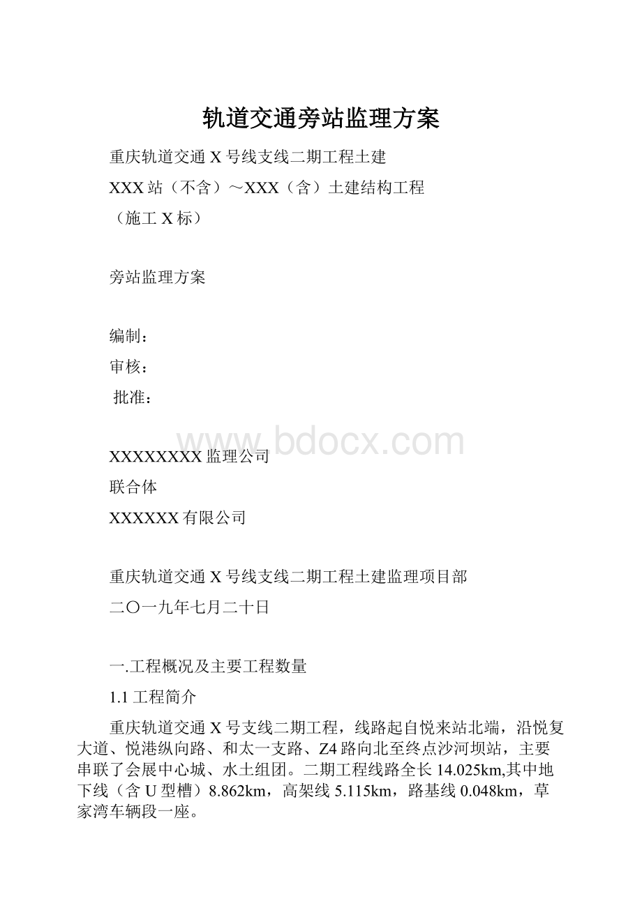 轨道交通旁站监理方案.docx_第1页