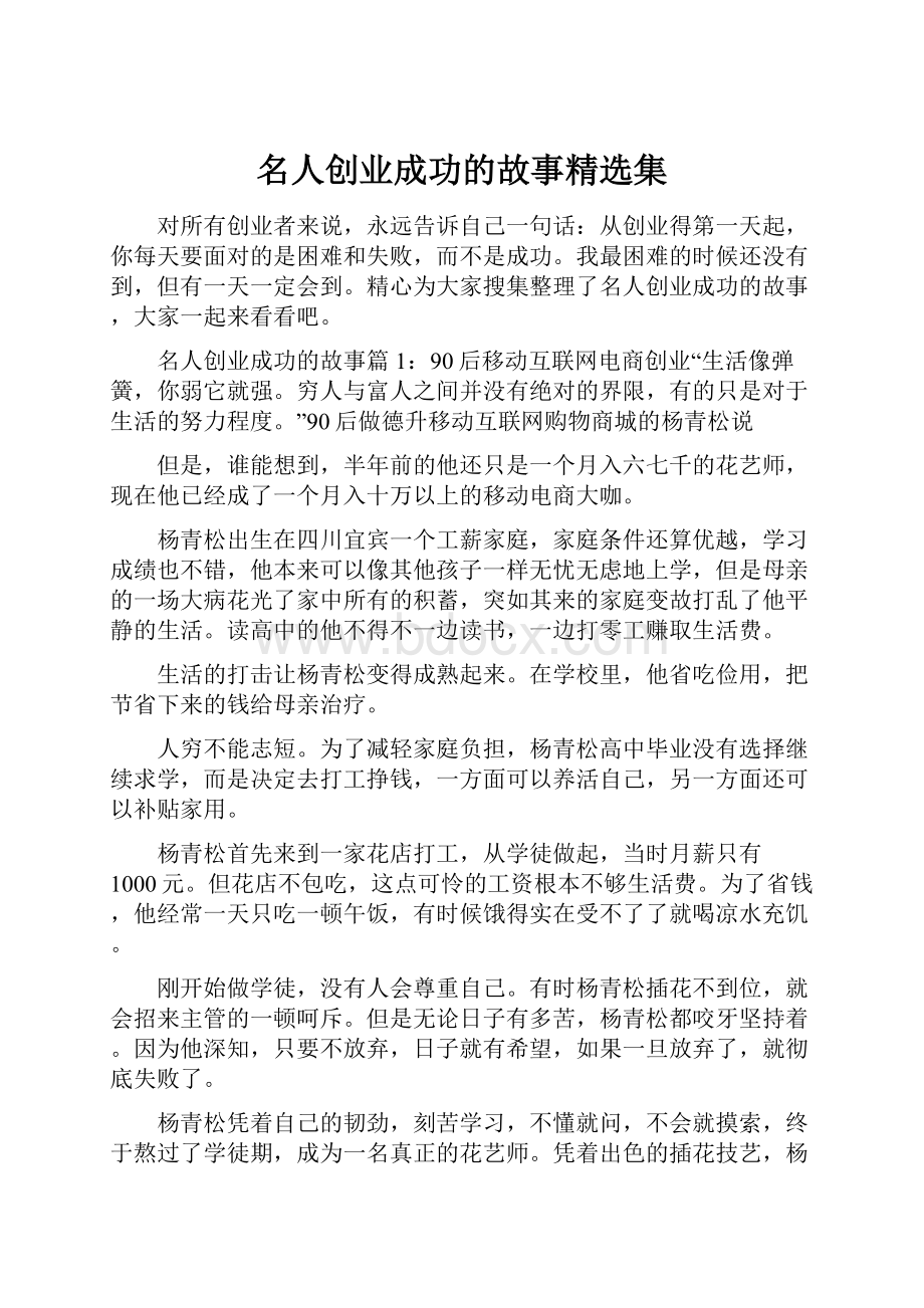 名人创业成功的故事精选集.docx