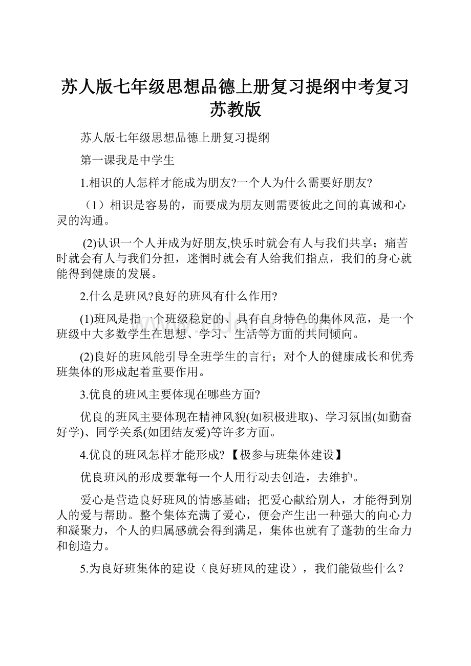 苏人版七年级思想品德上册复习提纲中考复习苏教版.docx