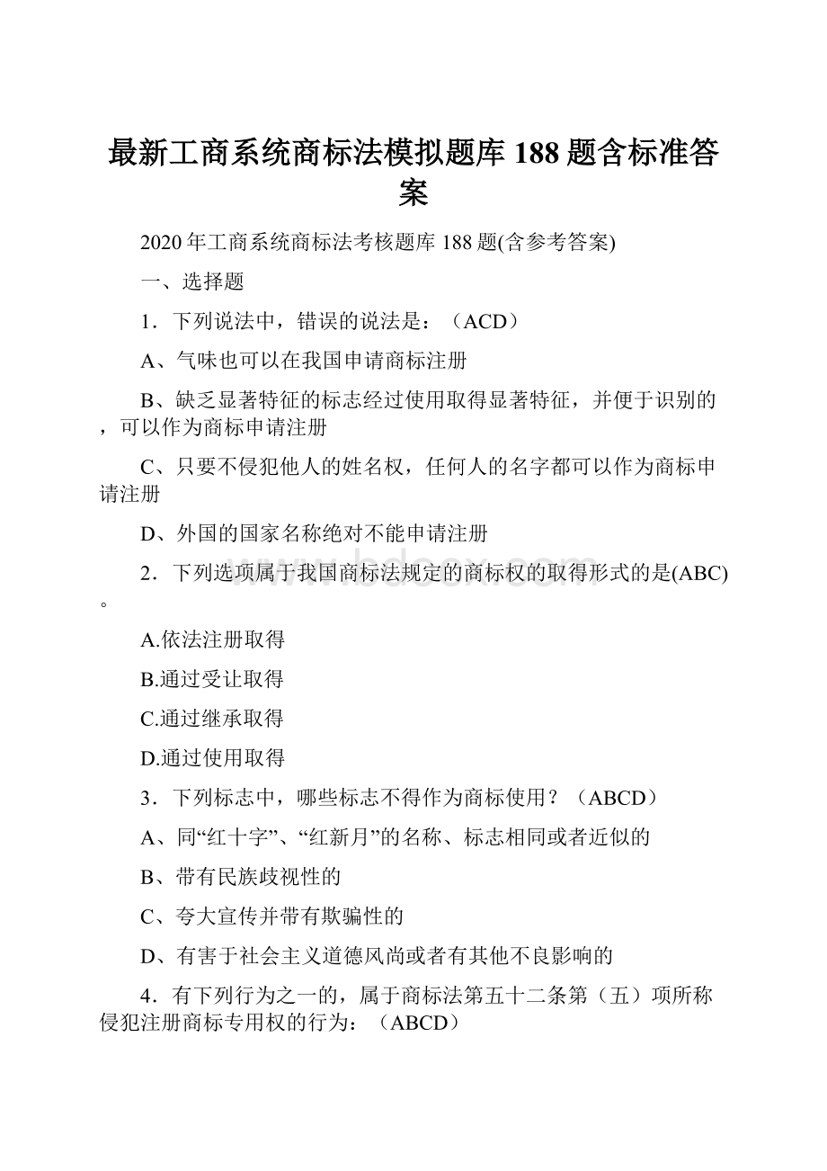 最新工商系统商标法模拟题库188题含标准答案.docx