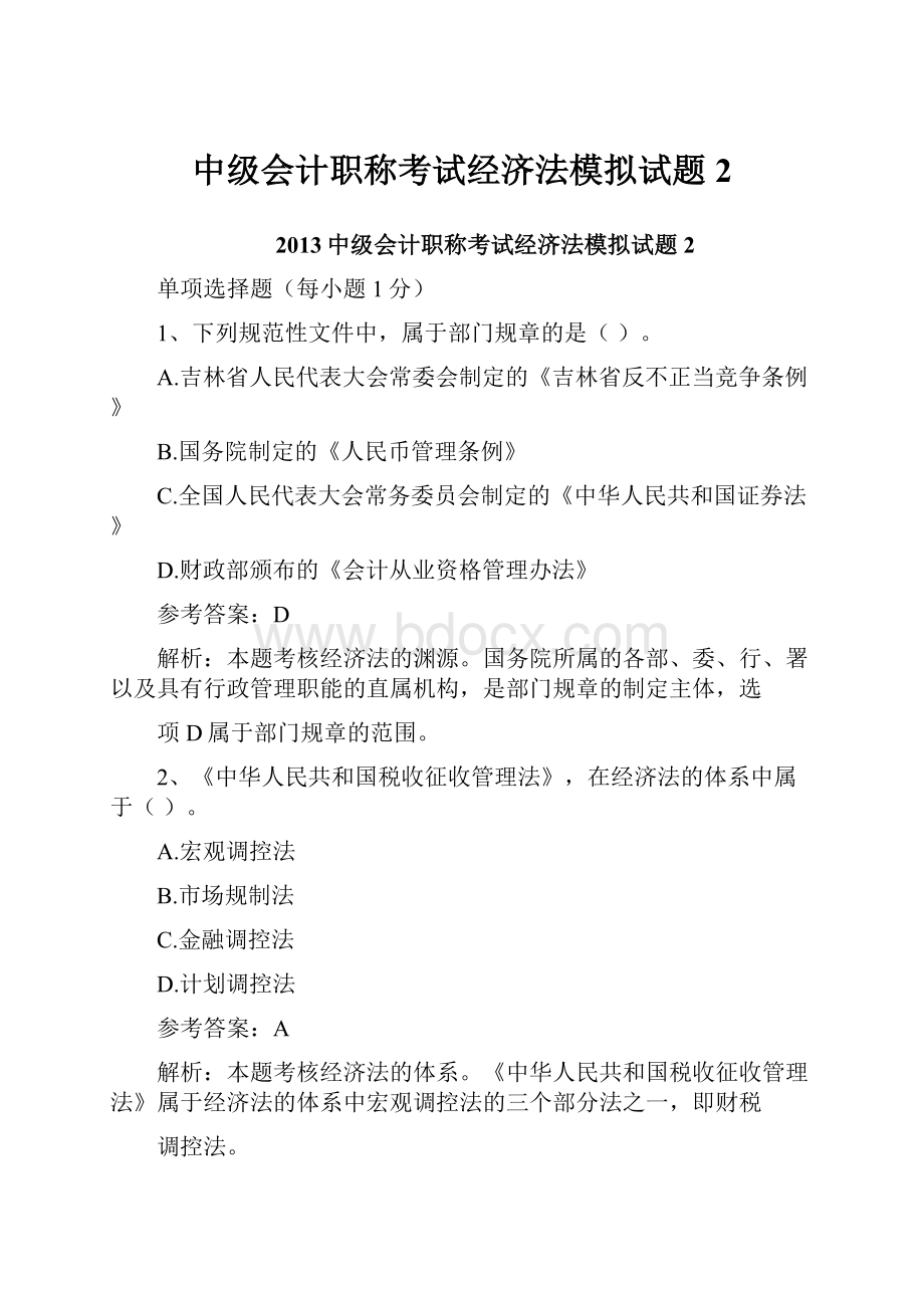 中级会计职称考试经济法模拟试题2.docx