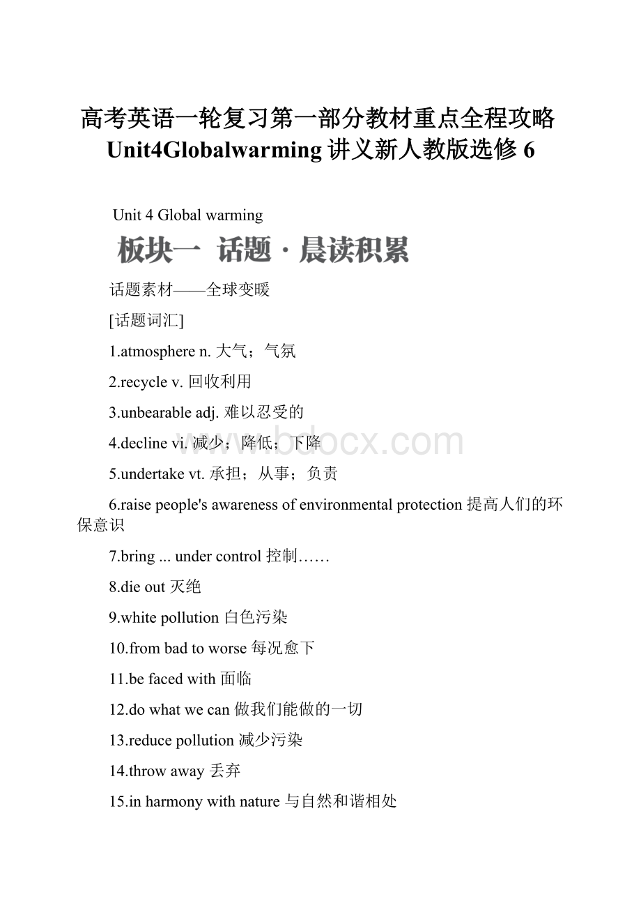 高考英语一轮复习第一部分教材重点全程攻略Unit4Globalwarming讲义新人教版选修6.docx