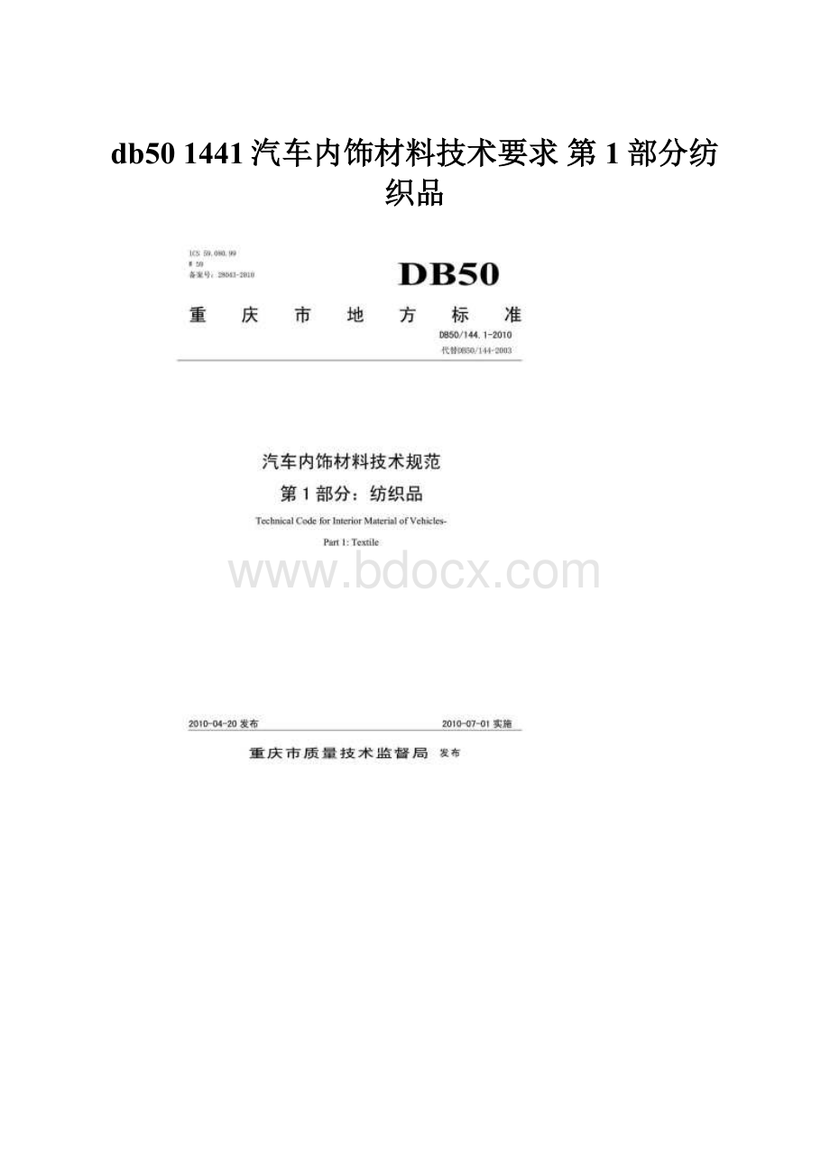 db50 1441汽车内饰材料技术要求 第1部分纺织品.docx