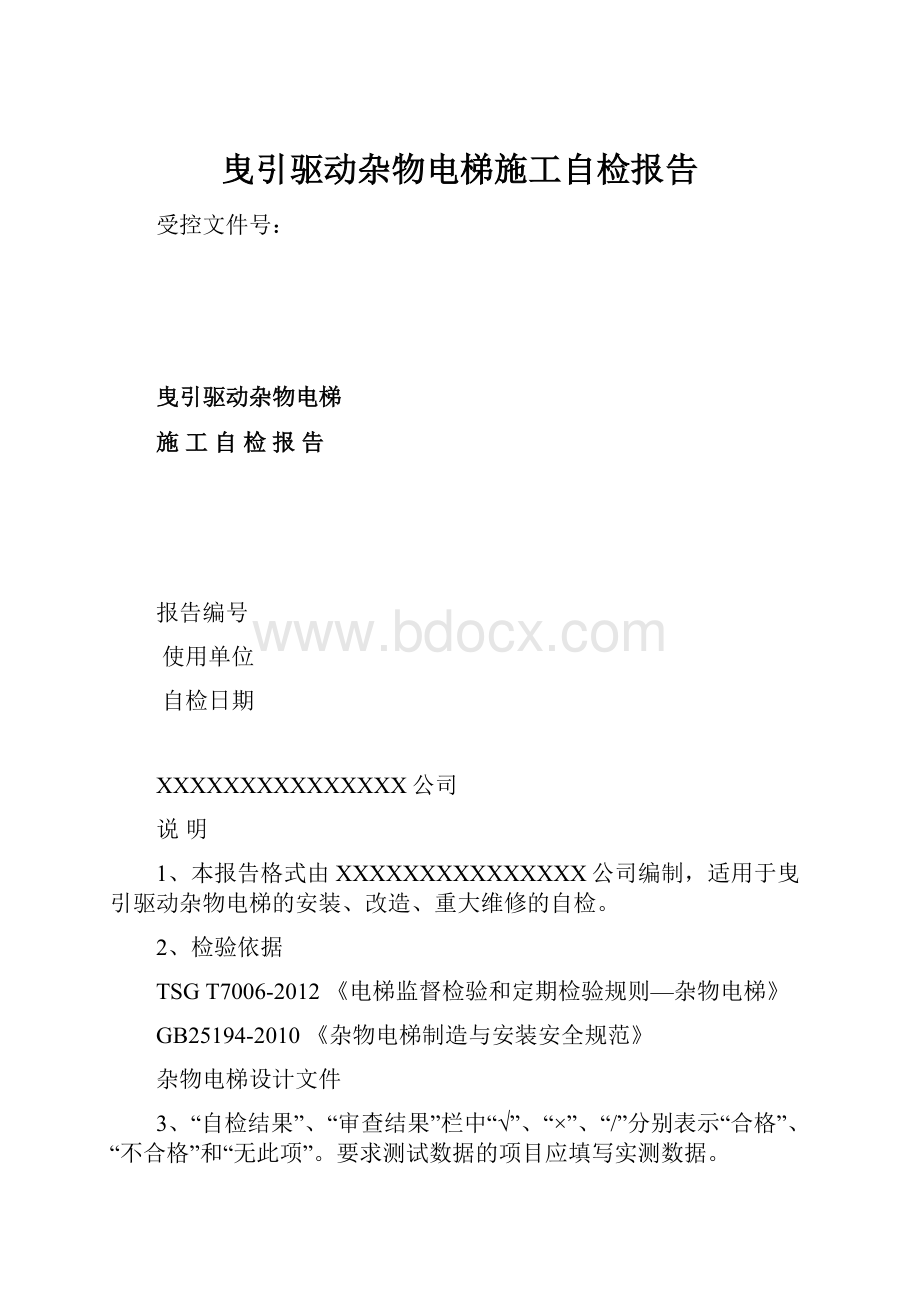 曳引驱动杂物电梯施工自检报告.docx_第1页