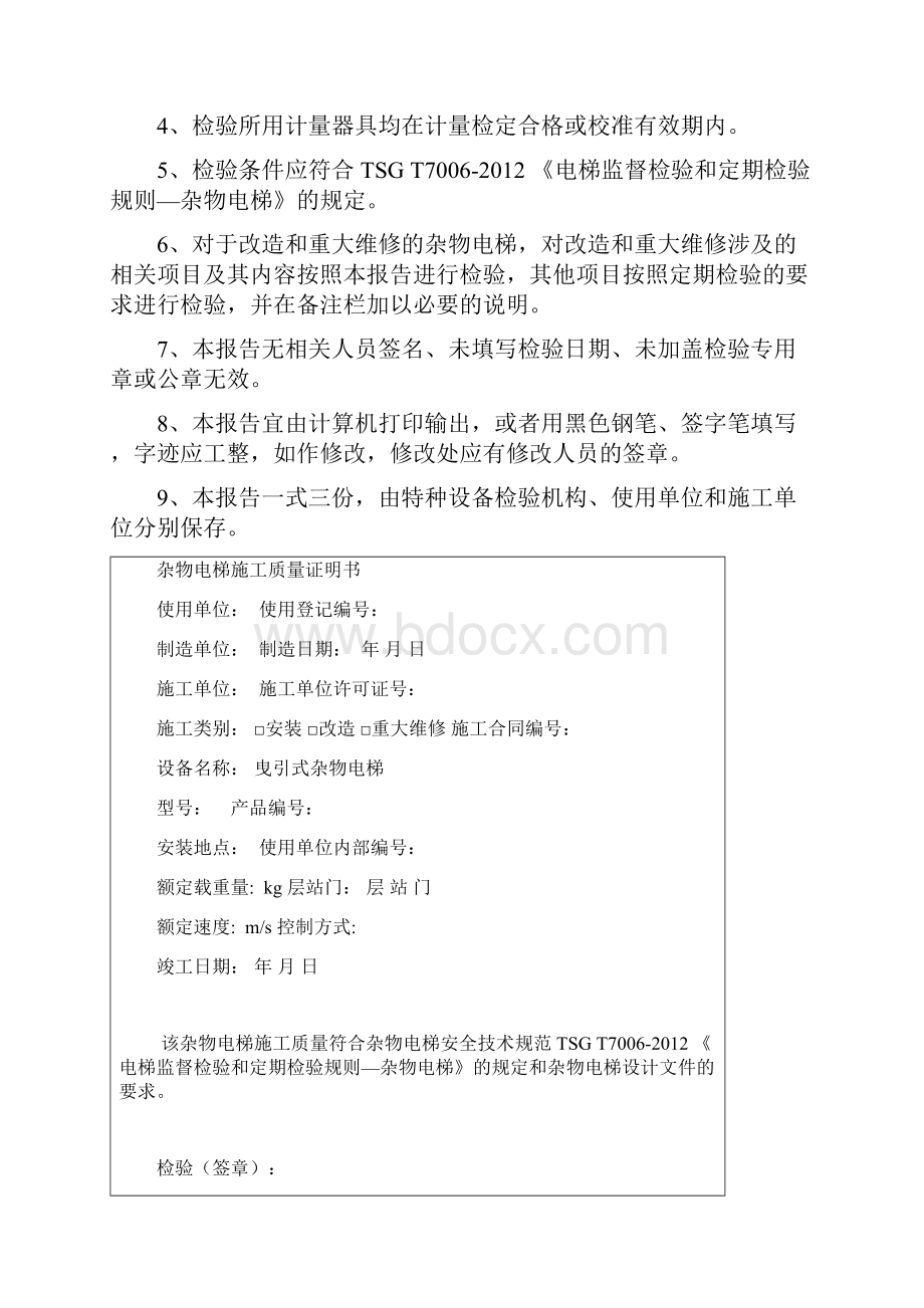 曳引驱动杂物电梯施工自检报告.docx_第2页