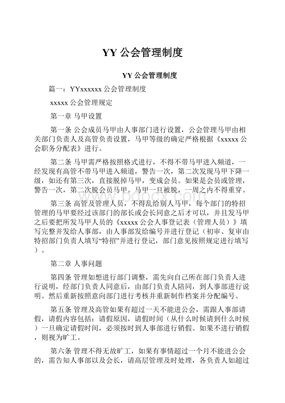 YY公会管理制度.docx