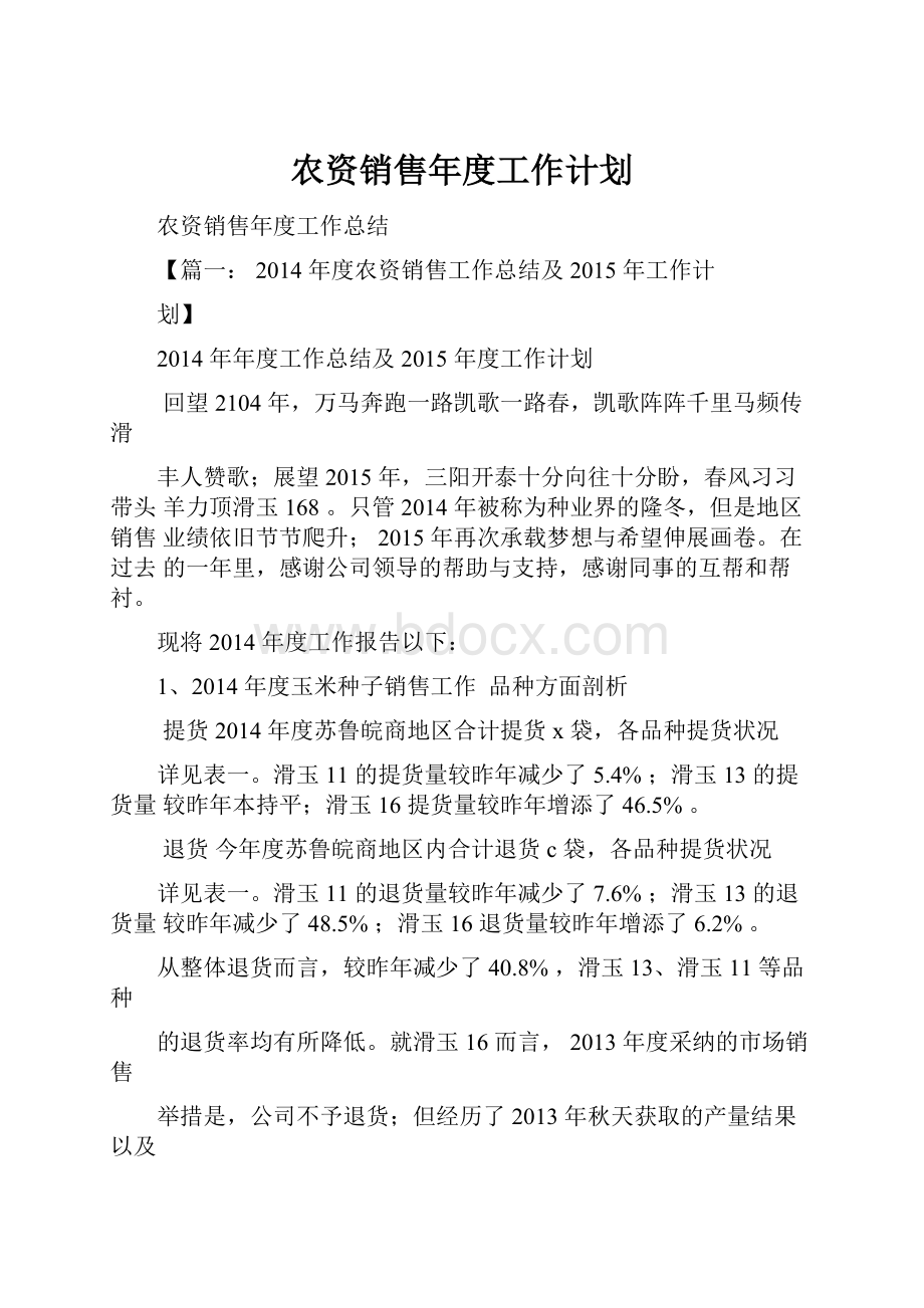 农资销售年度工作计划.docx_第1页