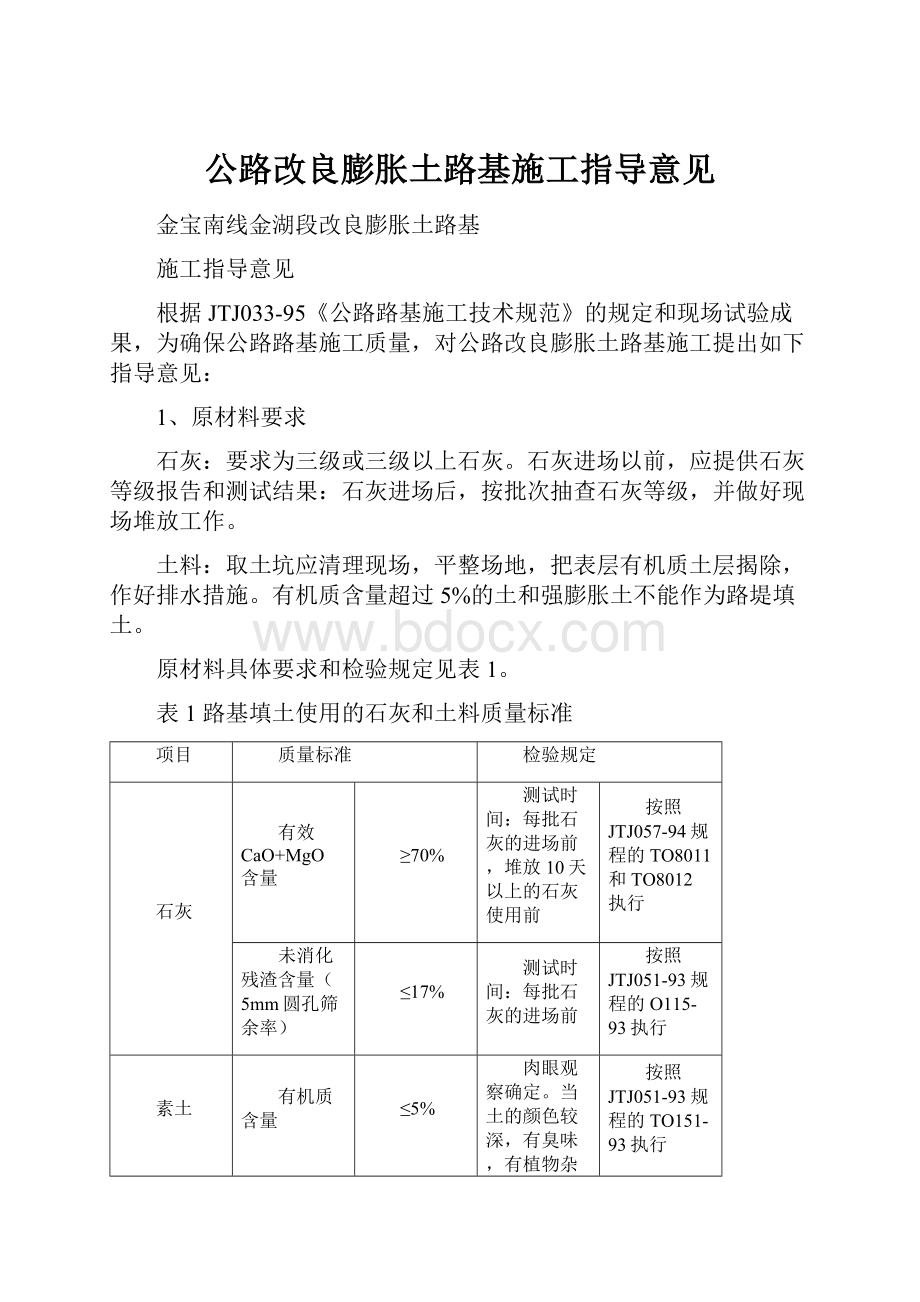 公路改良膨胀土路基施工指导意见.docx