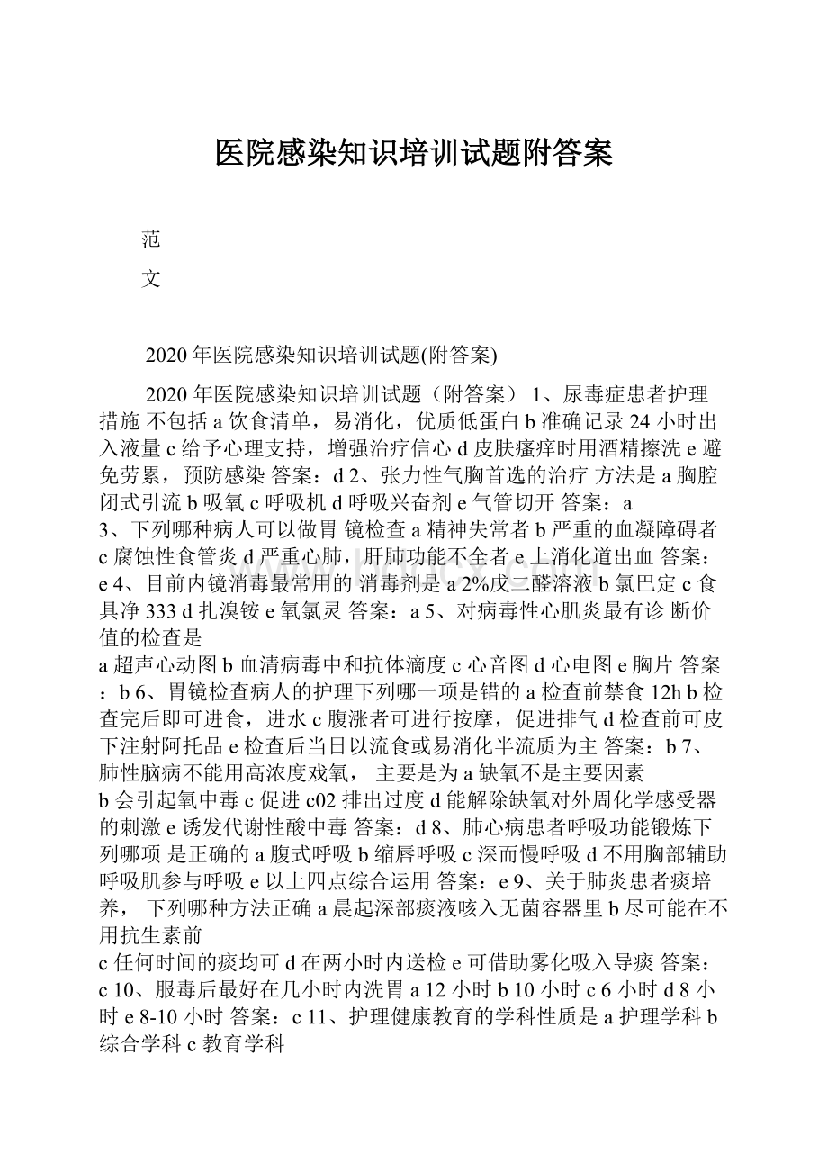 医院感染知识培训试题附答案.docx_第1页