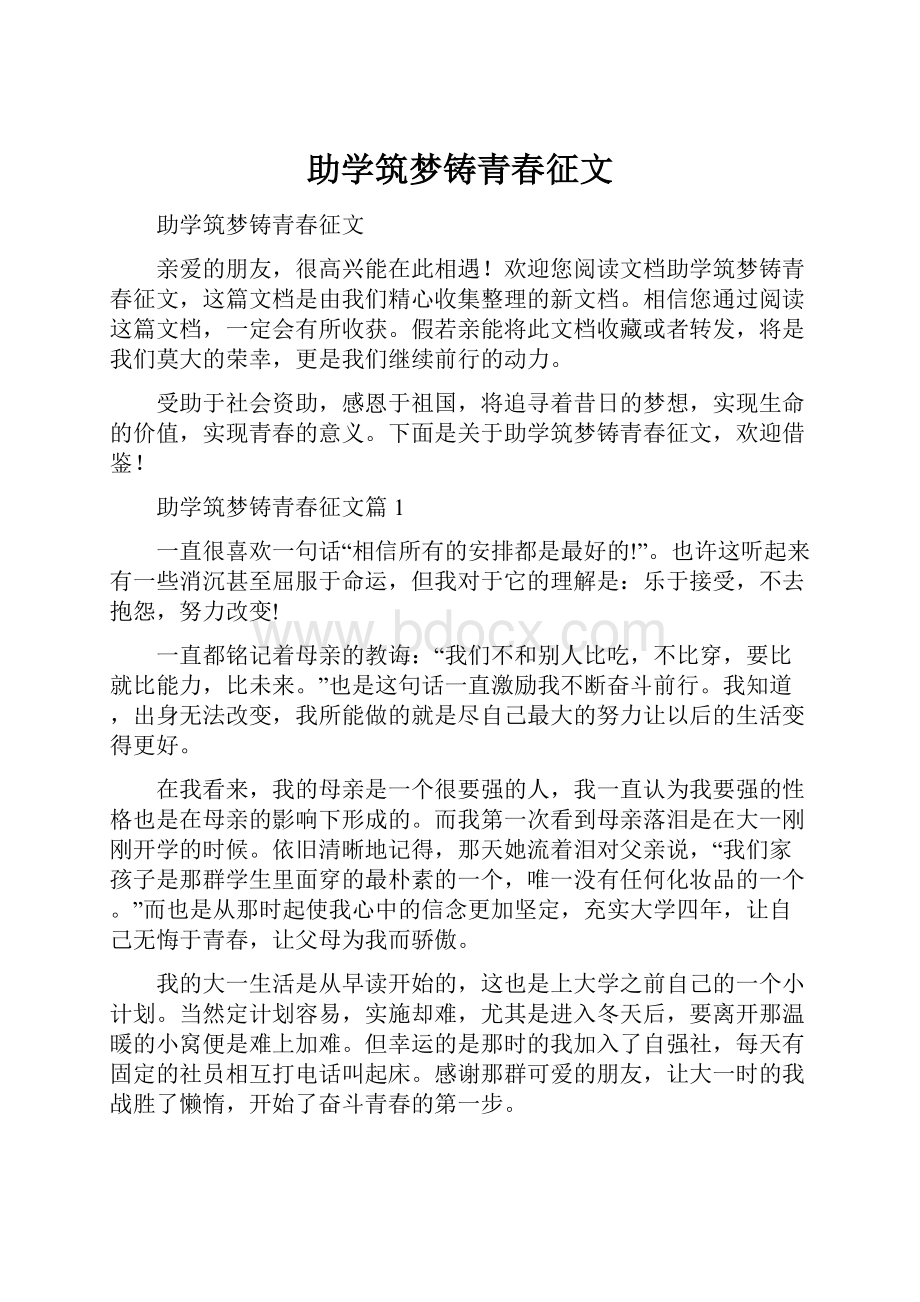 助学筑梦铸青春征文.docx