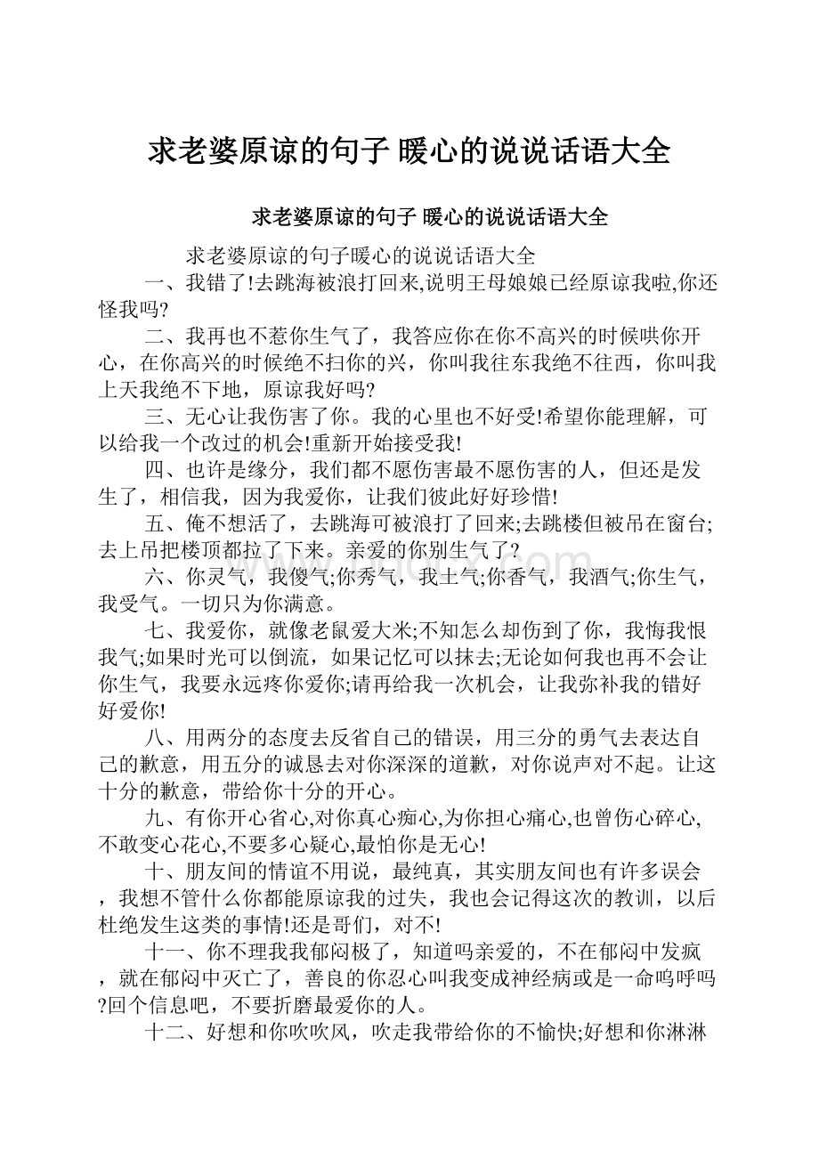 求老婆原谅的句子 暖心的说说话语大全.docx