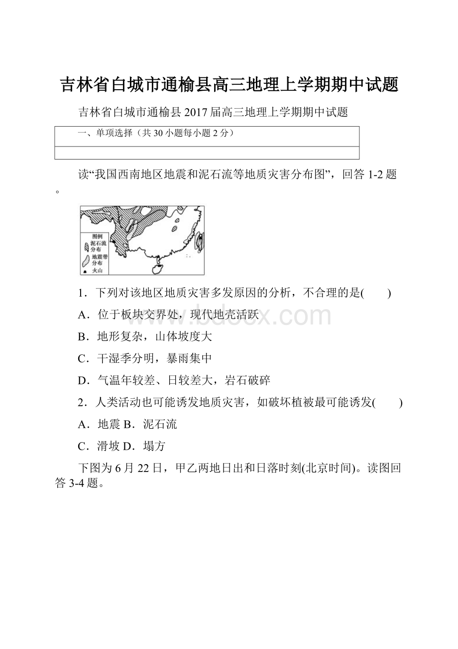 吉林省白城市通榆县高三地理上学期期中试题.docx