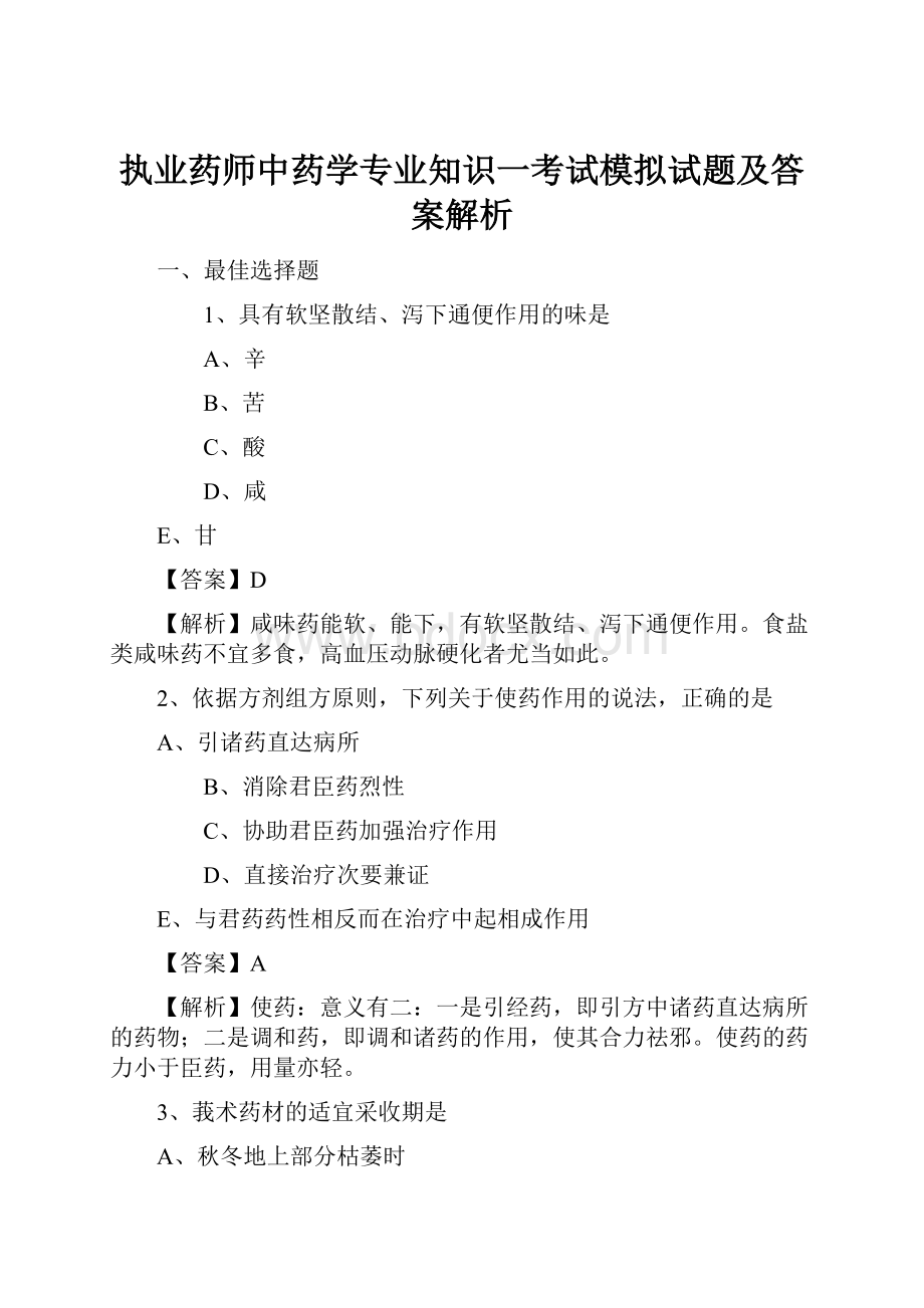 执业药师中药学专业知识一考试模拟试题及答案解析.docx