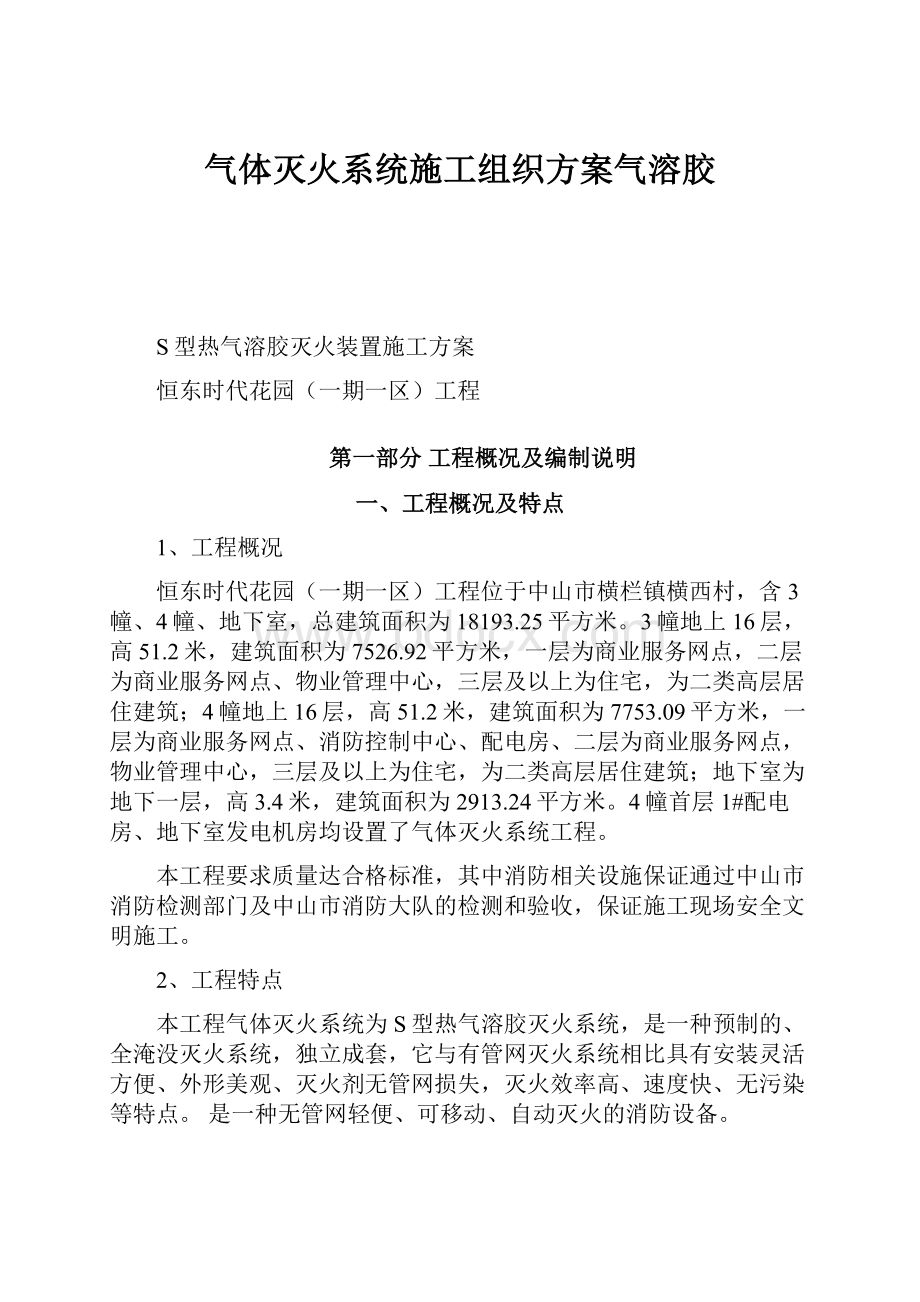 气体灭火系统施工组织方案气溶胶.docx