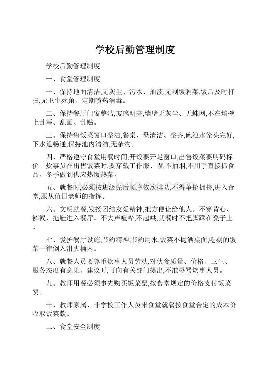 学校后勤管理制度.docx