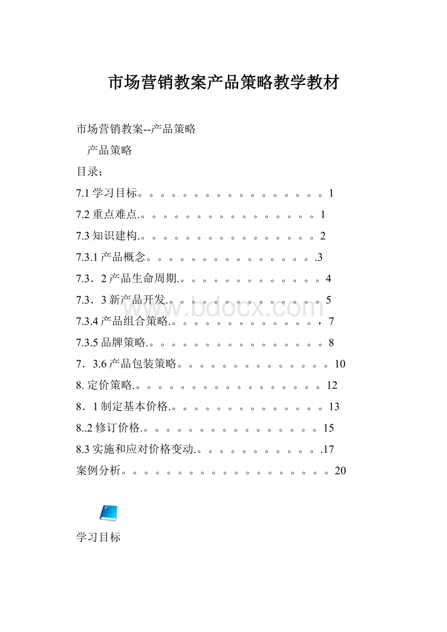 市场营销教案产品策略教学教材.docx_第1页