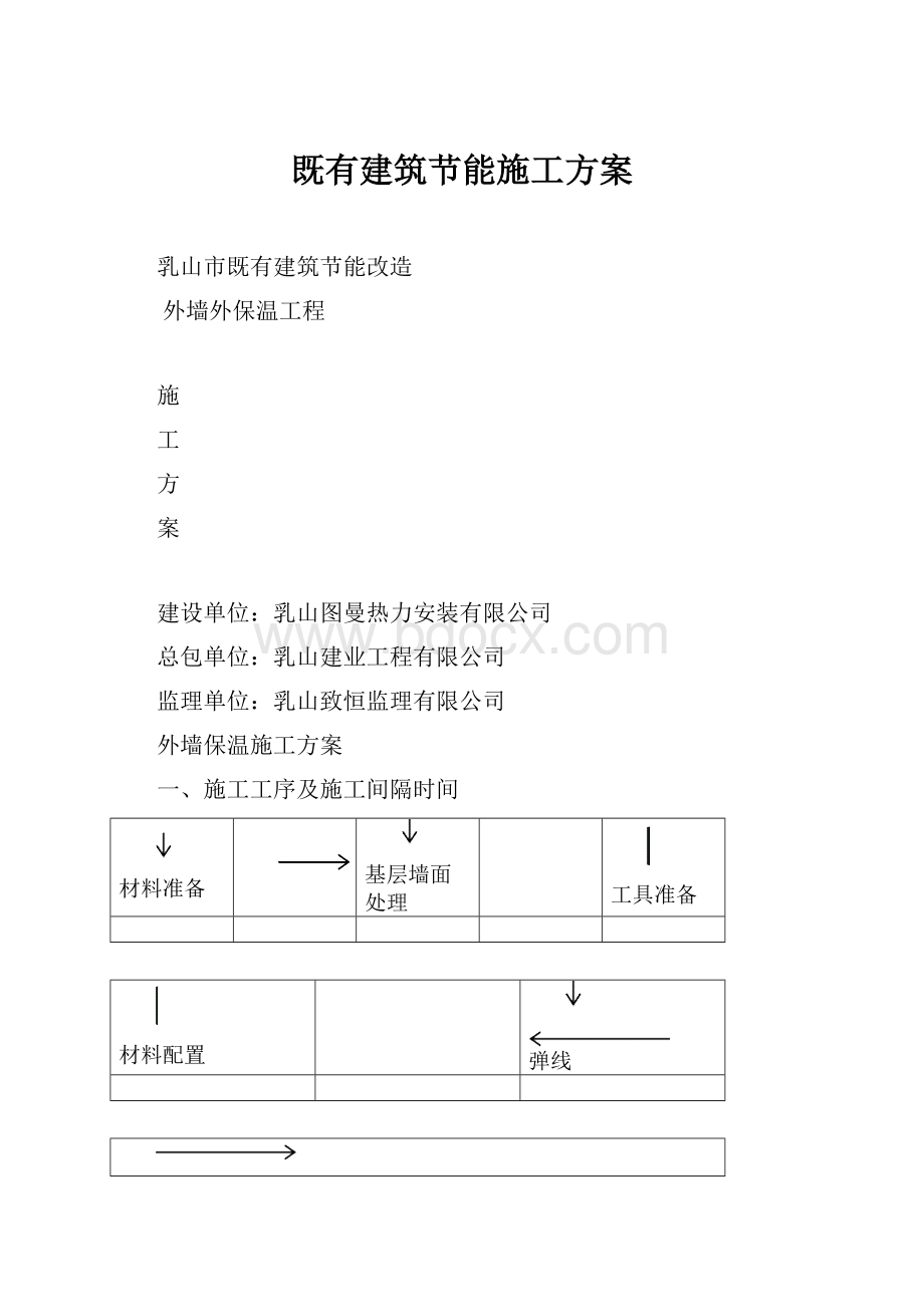 既有建筑节能施工方案.docx