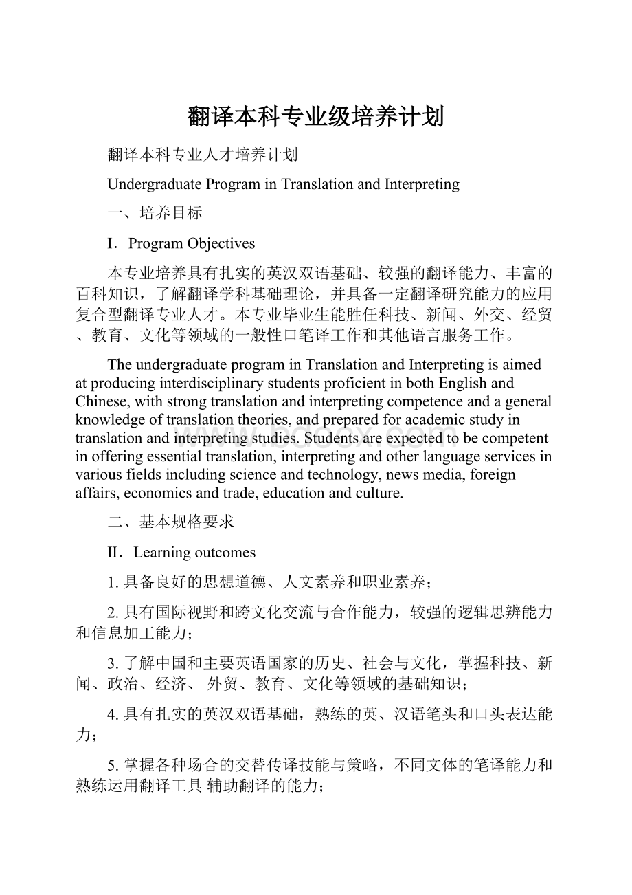 翻译本科专业级培养计划.docx_第1页