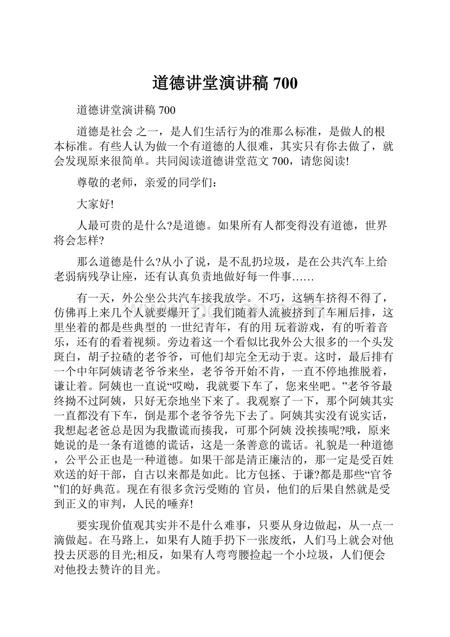 道德讲堂演讲稿700.docx_第1页