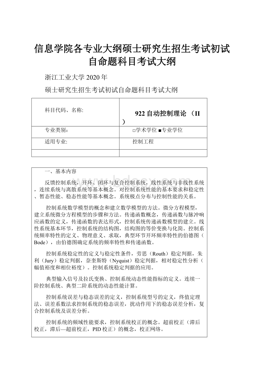 信息学院各专业大纲硕士研究生招生考试初试自命题科目考试大纲.docx